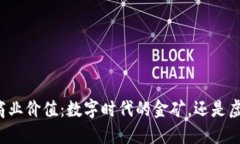 区块链的商业价值：数字