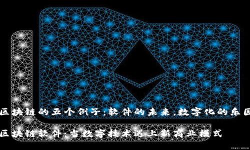 区块链的五个例子：软件的未来，数字化的乐园

区块链软件：当数字技术遇上新商业模式
