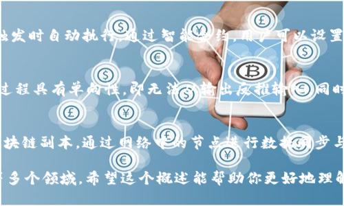 区块链是一种分布式数据库技术，其核心在于通过加密技术和共识机制，实现信息的透明、安全和不可篡改。下面为你详细介绍区块链中的几个重要概念：

1. 区块（Block）
区块是区块链结构中的基本单位，类似于一本书的每一页。每一个区块中包含了一定数量的交易信息和其他相关数据，如时间戳、前一个区块的哈希值等。区块通过链条连接，形成一个连续的记录。

2. 链（Chain）
链是由一个个区块通过哈希值连接而成的，形成了区块链。这个链条的结构确保了数据的顺序性和完整性，任何对中间区块的修改都将导致后续所有区块的数据发生变化，从而被轻易检测到。

3. 去中心化（Decentralization）
去中心化是区块链的一大特征，它意味着没有单一的控制者来管理数据，所有参与者（节点）平等地存储和维护整个区块链网络的数据。这种结构减少了单点故障的风险，提高系统的安全性。

4. 共识机制（Consensus Mechanism）
共识机制是区块链网络中用于建立和验证交易一致性的方法。常见的共识机制有工作量证明（PoW）、权益证明（PoS）等。它们确保了所有节点对区块链数据的一致性，从而避免了双重支付和欺诈行为。

5. 智能合约（Smart Contracts）
智能合约是区块链技术的一种重要应用，它是自动执行、受控执行的合约，能够在预定条件触发时自动执行。通过智能合约，用户可以设置交易条款，确保合约的执行不受人为因素的影响。

6. 哈希（Hash）
哈希是将任意长度的输入（例如交易信息）转换为固定长度的输出（即哈希值）的过程。这一过程具有单向性，即无法从输出反推输入，同时相同的输入总会产生相同的输出，为数据的完整性提供了保障。

7. 节点（Node）
在区块链网络中，节点是参与区块链运营的计算机或设备。每个节点都保存了一份完整的区块链副本。通过网络中的节点进行数据同步与验证，使整个系统保持一致。

区块链技术因其透明、安全及不可篡改的特性，正在被广泛应用于金融、物联网、物流、医疗等多个领域。希望这个概述能帮助你更好地理解区块链的基本概念！如果你对此有更深入的问题或具体的应用场景想要讨论，随时告诉我！