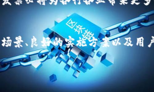 区块链电子发票是一种新兴的发票管理和传递方式，利用区块链技术提高发票的真实性、安全性和透明度。下面，我将为您详细介绍区块链电子发票的范围、优势和应用场景。

一、什么是区块链电子发票？
区块链电子发票是基于区块链技术生成、存储和传递的电子发票。与传统的电子发票相比，区块链电子发票具有去中心化、防篡改和不可伪造的特性。每一张发票都被记录在区块链上，任何人都可以实时查看，确保了信息的公开透明。

二、区块链电子发票的适用范围
区块链电子发票的适用范围广泛，主要包括以下几个方面：
ul
    listrong政府机构：/strong政府可以利用区块链电子发票来提高财政透明度和预算管理效果，避免伪造和重复报销的问题。/li
    listrong企业财务：/strong企业可以通过区块链电子发票简化财务流程，减少人工错误，提升账务处理效率。/li
    listrong跨境交易：/strong在国际贸易中，区块链电子发票可以提升交易透明度，减少中介环节，降低交易成本。/li
    listrong物流行业：/strong物流公司可以利用区块链电子发票追踪货物，确保账务的准确性和及时性。/li
    listrong电商平台：/strong电商企业可以通过区块链电子发票提升用户信任度，减少纠纷，提高客户满意度。/li
/ul

三、区块链电子发票的优势
区块链电子发票具备多重优势，以下是一些关键点：
ul
    listrong防篡改性：/strong由于区块链的特性，任何信息一旦被记录就不能被篡改，提高了发票的真实性。/li
    listrong透明性：/strong所有交易记录都可以公开访问，增加了阳光下的交易透明度。/li
    listrong高效性：/strong通过智能合约等技术手段，可以实现快速的自动化处理，减少人工干预。/li
    listrong安全性：/strong区块链具有分布式存储的特点，信息不会因为单点故障而丢失。/li
/ul

四、如何实施区块链电子发票？
实施区块链电子发票需要以下几个步骤：
ol
    li选择合适的区块链平台：如Ethereum、Hyperledger等。/li
    li开发智能合约，设计电子发票的生成和流转规则。/li
    li与税务机关、银行等相关方对接，确保合规性。/li
    li进行系统测试，确保功能的完整性和安全性。/li
    li推广应用，确保用户教育和体验。/li
/ol

五、实践案例
在不同国家和地区，已有多个成功的实践案例：
ul
    listrong中国：/strong一些城市已尝试使用区块链电子发票，取得了良好的效果，用户反馈积极。/li
    listrong美国：/strong在某些行业（如医疗和物流），一些公司开始探索区块链电子发票的使用，期望提升效率。/li
    listrong欧盟：/strong正在推动区块链技术在发票管理中的应用，以简化跨国交易流程。/li
/ul

六、面临的挑战与未来展望
尽管区块链电子发票的前景广阔，但仍面临一些挑战：
ul
    listrong技术 maturity：/strong区块链技术尚未完全成熟，有待进一步开发和。/li
    listrong法律法规：/strong不同地区对电子发票的法律框架尚不完善，需进一步规范。/li
    listrong用户认知：/strong用户对区块链技术的认知度还不高，需要通过教育和宣传来提升。/li
/ul
展望未来，区块链电子发票将会逐步普及，成为发票管理的重要手段。随着技术的不断进步，相关法律法规的完善，区块链电子发票必将为各行各业带来更多便利。

结语
总之，区块链电子发票作为一种新兴的发票管理方式，因其高效、安全等优势，已引起越来越多企业和政府的关注。适当的应用场景、良好的实施方案以及用户教育，将是推动区块链电子发票普及的重要因素。谁还没点小烦恼呢？有了区块链电子发票，或许可以让这些烦恼减少一点！ 

希望以上内容能帮助您更好地理解区块链电子发票的范围和应用。如有进一步的疑问或讨论，欢迎随时提出！