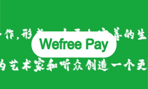 OMB（Open Music Blockchain）是一种专注于音乐行业的区块链项目，旨在通过区块链技术来解决传统音乐行业中的一些问题，如版权管理、收益分配以及作品的透明度等。以下是OMB项目的一些核心要素和特点：

### OMB的目标
OMB的目标是为音乐创作者、生产者和分发者提供一个透明、公正和去中心化的平台。通过区块链技术，音乐作品的所有权和使用权可以被明确记录，确保每位创作者都能得到相应的权益。

### 关键特点

1. **版权管理**  
   OMB平台允许艺术家在区块链上注册他们的作品，确保版权信息的不可篡改性和透明性。这意味着每个作品的创造者都能明确知道自己的权益。

2. **智能合约**  
   通过智能合约，OMB可以自动执行与作品相关的支付和分配。这种机制大大减少了中介和费用，从而使艺术家获得更多的收入。

3. **用户参与**  
   OMB鼓励用户通过参与社区或直接投资支持他们喜欢的艺术家。此外，用户也可以通过平台分享和推广音乐，获得相应的奖励。

4. **数据透明**  
   所有交易和活动都在区块链上记录，任何人都可以查找和验证。这种透明度增加了用户的信任感，也有助于防止侵权行为。

### OMB的应用场景

- **音乐版权注册**  
  艺术家可以将自己的作品在OMB平台注册，确保版权的有效性，使得音乐作品的使用和传播具有法律保障。

- **收益分配**  
  通过智能合约，平台自动计算和分配收益，让每个参与者都能及时、准确地拿到属于自己的那一份。

- **粉丝经济**  
  用户不仅可以直接支持艺术家，还可以通过平台进行二次创作（如翻唱、混音）并获得奖励，形成良好的互动生态。

### 潜在挑战

尽管OMB有许多优势，但在实际运作中也面临一些挑战，例如技术的普及度、法律法规的变化、用户的接受度等问题。需要时间来证明这种新兴技术如何适应快速变化的音乐行业。

### 未来展望

随着区块链技术的不断发展，OMB未来可能会与更多的音乐平台、社交媒体和支付系统进行合作，形成一个更加完善的生态系统。这不仅有助于艺术家的创作自由，也能为音乐产业的未来带来更多可能性。

总之，OMB项目的核心在于利用区块链技术以包容、透明和公正的方式推动音乐行业的发展，为艺术家和听众创造一个更好的环境。在未来，期待看到这个项目如何演变。