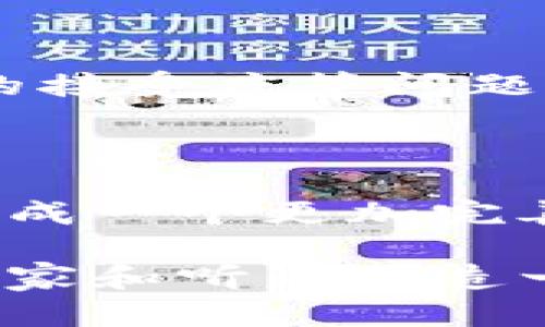 OMB（Open Music Blockchain）是一种专注于音乐行业的区块链项目，旨在通过区块链技术来解决传统音乐行业中的一些问题，如版权管理、收益分配以及作品的透明度等。以下是OMB项目的一些核心要素和特点：

### OMB的目标
OMB的目标是为音乐创作者、生产者和分发者提供一个透明、公正和去中心化的平台。通过区块链技术，音乐作品的所有权和使用权可以被明确记录，确保每位创作者都能得到相应的权益。

### 关键特点

1. **版权管理**  
   OMB平台允许艺术家在区块链上注册他们的作品，确保版权信息的不可篡改性和透明性。这意味着每个作品的创造者都能明确知道自己的权益。

2. **智能合约**  
   通过智能合约，OMB可以自动执行与作品相关的支付和分配。这种机制大大减少了中介和费用，从而使艺术家获得更多的收入。

3. **用户参与**  
   OMB鼓励用户通过参与社区或直接投资支持他们喜欢的艺术家。此外，用户也可以通过平台分享和推广音乐，获得相应的奖励。

4. **数据透明**  
   所有交易和活动都在区块链上记录，任何人都可以查找和验证。这种透明度增加了用户的信任感，也有助于防止侵权行为。

### OMB的应用场景

- **音乐版权注册**  
  艺术家可以将自己的作品在OMB平台注册，确保版权的有效性，使得音乐作品的使用和传播具有法律保障。

- **收益分配**  
  通过智能合约，平台自动计算和分配收益，让每个参与者都能及时、准确地拿到属于自己的那一份。

- **粉丝经济**  
  用户不仅可以直接支持艺术家，还可以通过平台进行二次创作（如翻唱、混音）并获得奖励，形成良好的互动生态。

### 潜在挑战

尽管OMB有许多优势，但在实际运作中也面临一些挑战，例如技术的普及度、法律法规的变化、用户的接受度等问题。需要时间来证明这种新兴技术如何适应快速变化的音乐行业。

### 未来展望

随着区块链技术的不断发展，OMB未来可能会与更多的音乐平台、社交媒体和支付系统进行合作，形成一个更加完善的生态系统。这不仅有助于艺术家的创作自由，也能为音乐产业的未来带来更多可能性。

总之，OMB项目的核心在于利用区块链技术以包容、透明和公正的方式推动音乐行业的发展，为艺术家和听众创造一个更好的环境。在未来，期待看到这个项目如何演变。