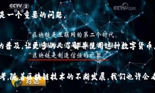 DM（Digital Currency，也叫数字货币）是指由社交媒体平台Facebook（现已重命名为Meta）发起的一项区块链项目。它的目标是通过提供一种去中心化的数字货币来改善全球支付系统。DM项目的愿景是希望能够为那些没有银行账户的人群提供便利，使跨国转账和交易变得更加简便和低成本。

以下是DM区块链技术的一些关键特点及其潜在影响：

1. 区块链基础
DM利用区块链技术，意味着所有的交易都将被记录在一个去中心化的公共账本上。区块链的透明性和不可篡改性确保了交易的安全性，用户可以随时查看交易历史，增加了信任度。

2. 提高支付效率
DM致力于简化和加速跨国支付的流程。传统的银行系统常常需要数天才能完成国际转账，而使用DM进行交易可能只需几分钟。这对于全球范围内的商业活动和个人交易都有着深远的影响。

3. 降低交易成本
通常情况下，跨国交易的手续费相对较高，而DM的出现有望将这些成本大幅降低。对于小型企业和个人用户而言，这无疑是一个巨大的利好消息。

4. 金融包容性
世界上仍有约20亿人没有银行账户，他们在日常生活中可能会面临资金转移的困难。DM的存在将为这些弱势群体提供更多的机会，让他们也能参与到全球经济中。

5. 合规性与监管挑战
尽管DM有很大的潜力，但它也面临许多合规性和监管方面的挑战。许多国家对数字货币的监管政策不一，加之Facebook此前在数据隐私等方面的争议，DM在推行过程中需要谨慎处理与各国政府的关系。

6. 用户隐私与安全性
区块链技术虽然增强了交易的透明性，但用户的隐私依然需要保护。此外，DM团队将如何设计其系统以防止网络攻击和欺诈，是一个重要的问题。

7. 生态系统发展
为了支持DM的使用，Meta可能会努力构建一个庞大的生态系统，包括合作伙伴、开发者和用户。这样的生态系统可以推动DM的普及，让更多的人了解并使用这种数字货币。

总结
总的来说，DM作为一种数字货币的代表，肩负着许多期望和挑战。它不仅是一项技术创新，更是对传统金融体系的一次重新思考。随着区块链技术的不断发展，我们也许会看到DM在未来带来更多的可能性。不管怎样，未来是充满变数的，让我们拭目以待吧！