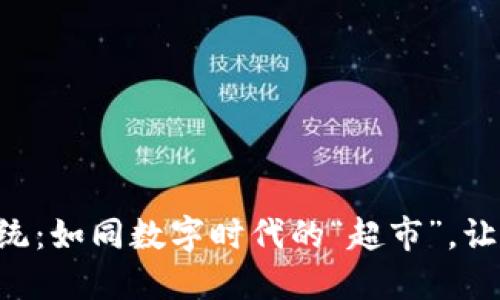 区块链商城交易系统：如同数字时代的“超市”，让购物更安全、更透明