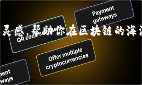 区块链进场方法通常指的是企业或个人如何有效地进入和利用区块链技术及其相关服务。这包括理解区块链的基本概念、应用场景、选择合适的平台、搭建基础设施、参与生态系统等。以下是关于区块链进场方法的深入介绍：

什么是区块链？
在深入探讨进场方法之前，首先需要明白什么是区块链。区块链是一种分布式账本技术，它通过密码学、安全性和透明性来确保数据的不可篡改性。就像一个数字账本，任何人都可以查看，但没有人能随意修改。想象一下，一个完美的图书馆，所有书籍（数据）都是公开的，且任何违规行为都会被立即发现。

了解区块链的应用场景
区块链技术的应用场景非常广泛。例如，在金融行业，区块链可以用于跨境支付、金融交易的透明化和风险降低；在供应链管理中，可以实现货物的追踪，确保产品的真实性；在数字身份管理中，区块链能够为用户提供更安全的身份验证选择。总而言之，了解区块链的应用场景，有助于厘清进场时的策略。

选择适合的平台
进入区块链的第一步是选择合适的平台。市面上有很多不同的区块链平台，比如以太坊、Hyperledger、EOS等。每个平台都有其独特的特点和优缺点，选择适合的平台就像在寻找最合适的舞伴。如果你选择了一个不适合的舞蹈平台，可能不仅会错过节奏，还会踩到别人的脚。

搭建基础设施
一旦选择了适合的平台，接下来需要搭建基础设施。这可能包括设置节点、智能合约等。可以把这个过程想象成开一家新店铺，从选址到装修再到确保一切运转正常，都需要周密的策划。如果基础设施搭建不当，运作起来就像是在沙滩上搭建的城堡，风一吹就倒了。

参与生态系统
在区块链的世界中，光有技术还不够。你还需要参与整个生态系统。加入社区、参与项目、与其他开发者或企业进行合作，都是进入生态的方式，就像在一场派对上，你需要与大家互动，才会被注意到、被接纳。在这个过程中，还能获取宝贵的经验和资源，提升自己的竞争力。

学习和适应
进入区块链的世界，不可避免地要经历学习的过程。区块链技术快速发展，新概念、新应用层出不穷。如果你像海绵一样不断吸收新的知识，才能在这片区块链的海洋中遨游自如，而不是被浪潮所淹没。

总结
总之，进入区块链领域并不是一蹴而就的事情，而是一个需要策略、耐心和持续学习的过程。希望通过本篇内容，能够为你提供一些方向和灵感，帮助你在区块链的海洋中找到属于自己的那艘船，迎风破浪，驶向成功的彼岸。

如果你有更多疑问或具体需求，欢迎继续提问！