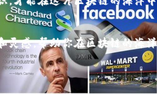 区块链进场方法通常指的是企业或个人如何有效地进入和利用区块链技术及其相关服务。这包括理解区块链的基本概念、应用场景、选择合适的平台、搭建基础设施、参与生态系统等。以下是关于区块链进场方法的深入介绍：

什么是区块链？
在深入探讨进场方法之前，首先需要明白什么是区块链。区块链是一种分布式账本技术，它通过密码学、安全性和透明性来确保数据的不可篡改性。就像一个数字账本，任何人都可以查看，但没有人能随意修改。想象一下，一个完美的图书馆，所有书籍（数据）都是公开的，且任何违规行为都会被立即发现。

了解区块链的应用场景
区块链技术的应用场景非常广泛。例如，在金融行业，区块链可以用于跨境支付、金融交易的透明化和风险降低；在供应链管理中，可以实现货物的追踪，确保产品的真实性；在数字身份管理中，区块链能够为用户提供更安全的身份验证选择。总而言之，了解区块链的应用场景，有助于厘清进场时的策略。

选择适合的平台
进入区块链的第一步是选择合适的平台。市面上有很多不同的区块链平台，比如以太坊、Hyperledger、EOS等。每个平台都有其独特的特点和优缺点，选择适合的平台就像在寻找最合适的舞伴。如果你选择了一个不适合的舞蹈平台，可能不仅会错过节奏，还会踩到别人的脚。

搭建基础设施
一旦选择了适合的平台，接下来需要搭建基础设施。这可能包括设置节点、智能合约等。可以把这个过程想象成开一家新店铺，从选址到装修再到确保一切运转正常，都需要周密的策划。如果基础设施搭建不当，运作起来就像是在沙滩上搭建的城堡，风一吹就倒了。

参与生态系统
在区块链的世界中，光有技术还不够。你还需要参与整个生态系统。加入社区、参与项目、与其他开发者或企业进行合作，都是进入生态的方式，就像在一场派对上，你需要与大家互动，才会被注意到、被接纳。在这个过程中，还能获取宝贵的经验和资源，提升自己的竞争力。

学习和适应
进入区块链的世界，不可避免地要经历学习的过程。区块链技术快速发展，新概念、新应用层出不穷。如果你像海绵一样不断吸收新的知识，才能在这片区块链的海洋中遨游自如，而不是被浪潮所淹没。

总结
总之，进入区块链领域并不是一蹴而就的事情，而是一个需要策略、耐心和持续学习的过程。希望通过本篇内容，能够为你提供一些方向和灵感，帮助你在区块链的海洋中找到属于自己的那艘船，迎风破浪，驶向成功的彼岸。

如果你有更多疑问或具体需求，欢迎继续提问！