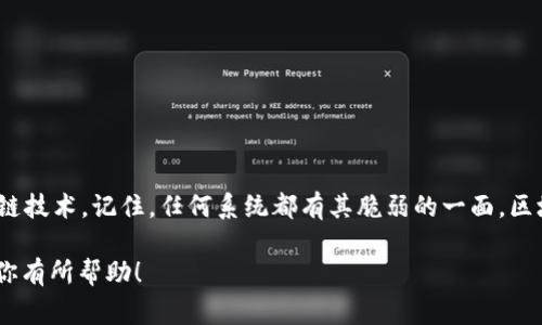 区块链关网是指在某些情况下，区块链网络可能会因为各种原因而无法正常运作或者停止服务的状态。尽管区块链技术以去中心化、高安全性和透明性著称，但在特定情况下，网络的运行可能会受到影响。

### 什么是区块链关网？
区块链，顾名思义，是通过分布式网络进行数据存储与交换的技术，它的每一个“区块”都与前一个区块相连，这样就形成了一个“链”。当我们说“关网”时，实际上是指区块链网络与外部网络的连接被切断，或者整个网络由于某种原因无法正常运作。就像是一扇大门，不小心被锁上了，不能自由进出。

### 区块链关网的原因
区块链关网的原因多种多样，主要可以归纳为以下几类：
ul
    listrong技术故障：/strong与传统系统一样，区块链网络也可能遭遇技术故障。例如，节点宕机、服务器故障等，会导致网络无法访问。/li
    listrong安全攻击：/strong如果区块链网络受到黑客攻击，可能会导致网络暂时关闭以进行检修和保护数据安全。/li
    listrong管理决策：/strong在某些情况下，运营方可能主动决定关网，例如进行系统升级、维护，甚至因为法律法规要求。/li
    listrong网络拥堵：/strong当用户激增，超出网络承载能力时，网络也可能无法处理全部交易，从而导致临时性关网。/li
/ul

### 区块链关网的影响
一旦区块链关网，投资者、用户以及开发者均会受到不同程度的影响：
ul
    listrong交易延迟：/strong用户的交易可能会受到影响，无法及时处理，导致生活或工作不便。/li
    listrong信任危机：/strong长期的关网可能会导致用户对区块链网络的信任感降低，担心数据安全和系统稳定性。/li
    listrong经济损失：/strong对于依赖区块链的企业和用户，关网可能导致经济上的损失。/li
/ul

### 如何应对区块链关网？
尽管区块链关网是不可避免的，但我们可以通过一些方式来应对，确保损失降到最低：
ul
    listrong备份数据：/strong确保定期备份重要数据，即使在关网状态下，也能确保信息的安全性。/li
    listrong开放沟通：/strong与用户保持良好沟通，使他们了解关网的原因与恢复进展，增强用户的信任。/li
    listrong增强安全性：/strong通过提高系统的安全性能，降低被攻击的风险，从而减少关网的可能性。/li
/ul

### 结语
区块链关网虽然不是一个常态的问题，但理解其原因和影响, 并做好相应的预防和应对措施，将有助于我们更好地利用区块链技术。记住，任何系统都有其脆弱的一面，区块链也不例外。但就像每天都会遇到的小烦恼，总能找到解决的办法，让我们共同期待更稳定、高效的区块链网络未来吧！

这样一来，对区块链关网的理解就更饱满与清晰了，同时也带入了一些生活中的幽默，缓解了话题的严肃感。希望这一分析对你有所帮助！