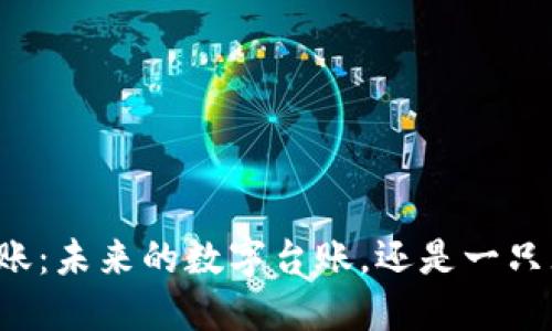 区块链记账：未来的数字台账，还是一只无形的手？