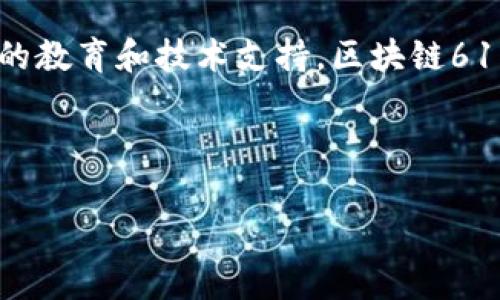 区块链618通常是指618这个购物节与区块链技术结合的一种活动或营销策略。618是中国的一项大型促销活动，通常在每年的6月18日举行，起初是京东为了庆祝自己的生日而发起的，如今已经变成了整个电商行业的盛大促销日。而区块链技术是一种去中心化的分布式记账技术，近年来受到了广泛的关注与应用，尤其是在金融、供应链、数字货币等领域。

结合618与区块链，这可能意味着在618购物节期间，商家可能会使用区块链技术来提升交易的透明度，保障用户的消费安全，或是推出基于区块链的购物代币、积分等活动。通过使用区块链，消费者可以享受到更多的保障，比如更低的假货风险、交易安全性提高等。

## 如何理解区块链618的影响和意义

### 区块链技术的基本概念

区块链是一个以去中心化为基础的分布式账本技术。每一笔交易都被记录在一个“区块”中，并通过加密手段链接到前一个区块，形成一条链。在这个系统中，每个节点都保留了一份完整的账本，确保了数据的透明性和不可篡改性。这种特性使得区块链在多个领域都展现出了强大的应用潜力。

### 618购物节的背景

618购物节是中国电商行业的一次重要促销活动，吸引了成千上万的消费者参与。企业通过大幅度折扣、限时抢购、赠品等手段吸引用户下单。618的成功不仅推动了电商的快速发展，也促使了消费者购物习惯的转变。

### 区块链618: 一个新趋势

区块链618的出现，表明了区块链技术在电商领域的进一步应用。零售商家通过使用区块链，不仅可以提升交易的安全性，还可以为消费者带来全新的购物体验。

这就好比是一场舞会，区块链是那个小型乐队，负责演奏着每一首动听的旋律，而618则是那位舞蹈者，旋转着，舞动着。它们之间的结合，将创造出更加和谐的购物盛宴。

#### 1. 透明度的提升

在区块链的帮助下，消费者可以清晰地看到商品的来源和流 through the supply chain. 这使得购买的信心大大提升。想象一下，如果你能直接看到你的新鞋子是从哪个工厂生产的，甚至还能追踪到原材料的来源，那会多么有趣！

#### 2. 交易安全性

借助区块链技术，每一笔交易都会以加密形式进行记录，确保了交易数据的安全性，降低了欺诈的风险。“谁敢再来个‘顺丰国际请于商家合作的快递公司’的诈骗呢？”小编在理解区块链618的意义时，满脑子都是消费者们在看到这一点时露出松了一口气的模样。

#### 3. 数字货币与积分系统

在618促销期间，许多商家可能会推出基于区块链的购物代币或积分系统。消费者不仅可以用这些代币进行购物，还可以在未来的交易中获得更好的折扣或者回馈。

想象一下，“哇！今儿个我用了代币买到了心仪已久的耳机，还获得了一些积分，小清新！这不就是一举多得吗？”这样的购物体验，岂不是让人心情大好？

#### 4. 营销创新

通过区块链，商家可以探索更多的营销方式。例如，利用区块链技术进行社交媒体广告的真实性验证，确保广告内容不被篡改。这就像是在举办一场正式的比赛，每一位参与者都能确认选手是否真材实料。

### 区块链618的潜在挑战

当然，并不是说区块链618就没有挑战。技术本身的复杂性，会让一些不懂技术的消费者感到困惑。这就像是在较高的山坡上滑雪，虽然风景迷人，但是对初学者来说，还是得小心别摔跤哦！

#### 1. 消费者教育

区块链技术的应用需要消费者理解其背后的机制。商家在推广区块链618活动时，可能需要提供更多的教育和培训，帮助消费者掌握如何安全地使用这些新技术。

#### 2. 技术实施的复杂性

商家需要投入一定的技术资源以保证区块链系统的顺利运行。如果没有足够的技术支持，可能会导致交易延迟或其他问题。

### 总结

区块链618的结合，为消费者带来了更加安全、透明的购物体验，同时也为商家开辟了新的营销方式。虽然面临一些挑战，但只要商家与消费者共同努力，并通过适当的教育和技术支持，区块链618的未来无疑是光明的。

总而言之，区块链618就像是一场精彩的舞会，每一位参与者都在享受着舞动的乐趣，共同感受着科技与消费交织而成的新消费体验。

如果你也想参与这场狂欢，记得在618期间留意那些采用区块链的商品，毕竟，没有什么比购物时心里踏实更让人开心的了！