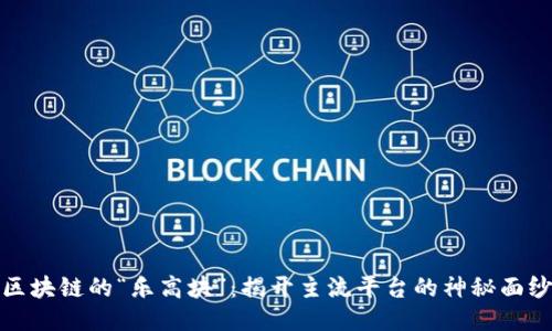 区块链的“乐高块”：揭开主流平台的神秘面纱