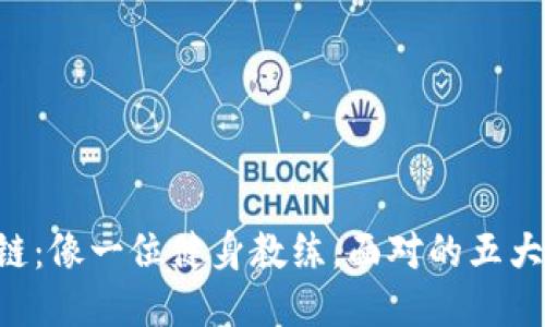 区块链：像一位健身教练，面对的五大挑战!