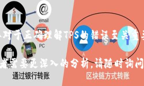 区块链中的TPS通常指的是“每秒交易处理量”（Transactions Per Second），是衡量区块链网络处理交易速度的一个重要指标。然而，提到“TPS错误”，这可能涉及到几个不同的方面，以下是一些可能的含义和解释：

### 1. TPS下降的原因
如果一个区块链网络的TPS出现错误或下降，可能是由于以下几个原因：

* **网络拥堵**：当许多用户同时尝试进行交易时，网络可能会拥堵，这会导致交易处理速度变慢，TPR下降。
* **硬件性能问题**：区块链节点的硬件性能不足，也可能导致其处理交易的能力下降，从而影响TPS。
* **软件故障**：若区块链协议存在漏洞或错误，可能会引发TPS问题，从而影响交易的正常处理。
  
### 2. TPS监测与计算错误
在监测TPS时，可能会出现计算上的错误，例如：

* **数据来源问题**：如果收集TPS数据的方式不当，可能会导致数据不准确。
* **统计方法不当**：不同的统计方法可能会导致不同的TPS数值，因此需确保采用一致和公认的标准。

### 3. TPS的
为了避免TPS错误，区块链网络可以采用一些策略，如：

* **扩展链的规模**：通过增加节点来分担交易，提升整体TPS。
* **共识算法**：选择更高效的共识机制可以提高TPS，如使用DPOS（Delegated Proof of Stake）等。

### 4. 常见误解
有时用户可能会混淆TPS与其他性能指标，比如网络延迟或确认时间。了解这些指标的差异对于正确理解TPS的错误至关重要。

希望以上内容能帮助你更好地理解区块链中的TPS错误的含义！如果你有进一步的问题或者需要更深入的分析，请随时询问。