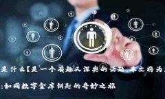 区块链解锁应用程序是什