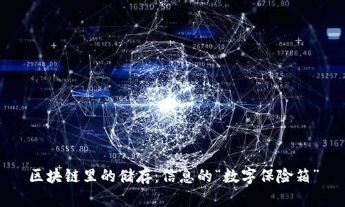 区块链里的储存：信息的“数字保险箱”