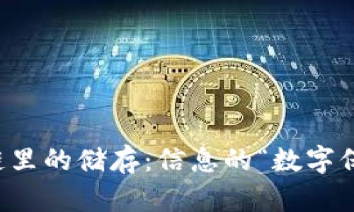 区块链里的储存：信息的“数字保险箱”