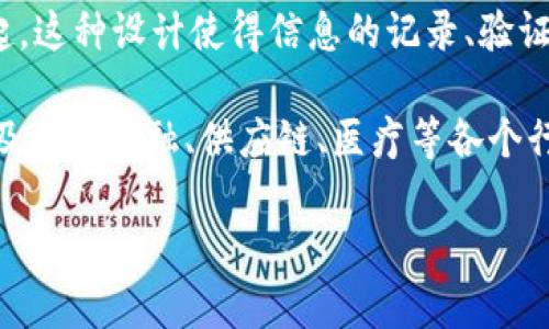 区块链（Blockchain）是一个分布式数据库技术，它的结构类似于链条，多个区块通过加密链接在一起。这种设计使得信息的记录、验证和共享变得安全且透明。每个区块中包含了一组交易记录或数据，并根据时间和顺序逐一链接起来。

在闲聊中提起区块链，通常意味着讨论与数字货币（如比特币）、智能合约、去中心化应用（DApps）以及其在金融、供应链、医疗等各个行业的应用等相关的话题。

如果你想了解更多关于区块链的主题或者有具体问题，可以随时问我！