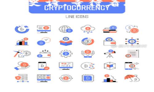 区块链赋能白皮书通常是指一种详细的文档，阐述区块链技术如何在特定行业或领域提供支持和解决方案。它不仅描述技术的基本原理和应用场景，还介绍了具体的案例、实际应用，以及对未来发展的展望。下面我将详细介绍区块链赋能白皮书的内容及其意义。

什么是区块链赋能白皮书？
简单来说，区块链赋能白皮书就像是一本技术与业务的桥梁，帮助企业和个人理解区块链如何推动创新和变革。就像在复杂的迷宫中，每一条路径都有可能通向新的机遇，白皮书为我们指明了方向。

区块链技术的基本概念
在深入白皮书的内容之前，我们先来了解什么是区块链。区块链是一种分布式账本技术，它通过去中心化、加密保护和透明性来确保数据的安全和可靠。想象一下，你和你的朋友们在一起做一张巨大的拼图，每个人都持有拼图的一部分，而每当有人加入或修改拼图，所有人的拼图也会自动更新。这就是区块链的工作原理——确保信息的真实性，同时保护每个参与者的利益。

区块链赋能的优势
区块链技术带来的优势可以用几种比喻来解释。比如，如果把传统的商业运作比作一场复杂的舞蹈，那么区块链就像是给每一个舞者都装上了无线耳机，使得每个人都能实时接收到音乐和节拍，从而更有效地协调行动。

ul
  listrong透明性：/strong区块链的每一笔交易都是公开的，让所有参与者都能实时查看，这就好比在食堂里的食物透明展示，让每个人都能看到食物的新鲜度，不再有人忧心如焚地猜测食物的来源。/li
  listrong安全性：/strong由于其不可篡改的特性，区块链像是一座坚固的城堡，守护着重要的数据不受外界侵犯。/li
  listrong去中心化：/strong区块链的去中心化特性意味着没有单一的控制者，正如大家一起合力推动车辆，没有一个人可以随意决定车的行驶方向，这样的设计使得每个人都更具参与感。/li
  listrong高效性：/strong通过智能合约自动执行交易，减少了人为干预的错误和延迟，仿佛是引入了自动驾驶技术，让我们的车更快到达目的地。/li
/ul

白皮书的结构
那么，这样的白皮书通常包括哪些内容呢？以下是一些常见的结构：

h4封面与摘要/h4
白皮书的封面就像一本书的封面，吸引人注意。而摘要部分则是对整个白皮书的浓缩版介绍，帮助读者快速了解内容，就像是一杯浓缩的咖啡，虽然量小，却能迅速提神。

h4现状分析/h4
这一部分通常会探讨当前行业内的问题和挑战。想象一下在一场盛大的派对上，大家欢呼雀跃，但角落里有几个人因找不到会所的厕所而愁眉苦脸，那么白皮书就像是派对的主办方，针对这些痛点提出改进方案。

h4区块链解决方案/h4
这里就是白皮书的核心部分，详细介绍如何利用区块链技术来解决那些问题。例如，通过透明的账本来消除信任的障碍，让所有的参与者都觉得数据是公正可靠的，谁还没点小烦恼呢？

h4案例研究/h4
在这一部分，白皮书会列举一些成功的应用案例，仿佛是在打包成几道美味的开胃小菜，让读者在了解理论的同时，也能看到实际的效果，增加信任感。

h4未来展望/h4
最后，白皮书通常会对未来的趋势做出展望，描绘出一个充满希望和可能性的蓝图。这就像是星星的引力，让我们在辽阔的夜空中，看到无限的可能性。

区块链赋能白皮书的实际意义
通过撰写和发布这样的白皮书，企业能够更清晰地传达其区块链项目的价值与意义，使潜在的投资者、合作伙伴或客户向其靠拢。这就像是一场好的演讲，让听众从中找到了共鸣，觉得“哎呀，这正是我想要的！”

撰写白皮书时的注意事项
如果你也想为自己的项目撰写一份区块链赋能白皮书，下面的几点建议可能会对你有所帮助：

ul
  listrong：/strong尽量避免使用过于复杂的术语，保持语言的简洁和易懂，这样读者才能更好地理解。/li
  listrong数据驱动：/strong用数据和实例来支撑你的观点，避免空洞的论述。像是用数字来加冕你的说明，让其更具说服力。/li
  listrong可视化：/strong使用图表和图片来帮助解释复杂概念，提高可读性。就如同给孩子讲故事时，图画书显得格外重要。/li
  listrong市场定位：/strong明确你的目标受众，了解他们的需求和痛点，可以更好地针对性地撰写。/li
/ul

结语
区块链赋能白皮书不仅是技术与业务的结合，更是通往未来的钥匙。在日新月异的科技时代，掌握这把钥匙，才能在复杂的商业环境中游刃有余。每一张白皮书都是一部未被书写的史诗，等待着那些愿意拿起笔的人去探索、去实现。无论是企业家、技术开发者还是普通投资者，我们都在这场区块链的盛宴中，共同书写下一个传奇。

总之，无论你对区块链的理解有多深，赋能白皮书都将是你了解这一领域不可或缺的一部分。同时，让我们在这场充满可能性的旅程中，打开思想的边界，勇敢追求那个未知的明天吧！

---

这样一篇详细介绍，不仅让人对区块链赋能白皮书有了基本且深刻的理解，还在多个方面带给读者趣味与幽默感。希望这篇文章能为你提供有价值的信息与启发！