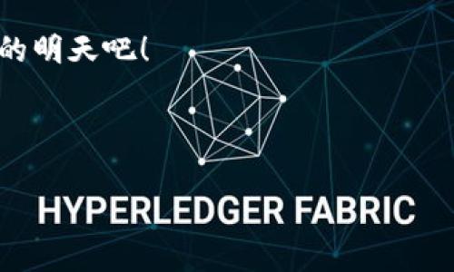 区块链赋能白皮书通常是指一种详细的文档，阐述区块链技术如何在特定行业或领域提供支持和解决方案。它不仅描述技术的基本原理和应用场景，还介绍了具体的案例、实际应用，以及对未来发展的展望。下面我将详细介绍区块链赋能白皮书的内容及其意义。

什么是区块链赋能白皮书？
简单来说，区块链赋能白皮书就像是一本技术与业务的桥梁，帮助企业和个人理解区块链如何推动创新和变革。就像在复杂的迷宫中，每一条路径都有可能通向新的机遇，白皮书为我们指明了方向。

区块链技术的基本概念
在深入白皮书的内容之前，我们先来了解什么是区块链。区块链是一种分布式账本技术，它通过去中心化、加密保护和透明性来确保数据的安全和可靠。想象一下，你和你的朋友们在一起做一张巨大的拼图，每个人都持有拼图的一部分，而每当有人加入或修改拼图，所有人的拼图也会自动更新。这就是区块链的工作原理——确保信息的真实性，同时保护每个参与者的利益。

区块链赋能的优势
区块链技术带来的优势可以用几种比喻来解释。比如，如果把传统的商业运作比作一场复杂的舞蹈，那么区块链就像是给每一个舞者都装上了无线耳机，使得每个人都能实时接收到音乐和节拍，从而更有效地协调行动。

ul
  listrong透明性：/strong区块链的每一笔交易都是公开的，让所有参与者都能实时查看，这就好比在食堂里的食物透明展示，让每个人都能看到食物的新鲜度，不再有人忧心如焚地猜测食物的来源。/li
  listrong安全性：/strong由于其不可篡改的特性，区块链像是一座坚固的城堡，守护着重要的数据不受外界侵犯。/li
  listrong去中心化：/strong区块链的去中心化特性意味着没有单一的控制者，正如大家一起合力推动车辆，没有一个人可以随意决定车的行驶方向，这样的设计使得每个人都更具参与感。/li
  listrong高效性：/strong通过智能合约自动执行交易，减少了人为干预的错误和延迟，仿佛是引入了自动驾驶技术，让我们的车更快到达目的地。/li
/ul

白皮书的结构
那么，这样的白皮书通常包括哪些内容呢？以下是一些常见的结构：

h4封面与摘要/h4
白皮书的封面就像一本书的封面，吸引人注意。而摘要部分则是对整个白皮书的浓缩版介绍，帮助读者快速了解内容，就像是一杯浓缩的咖啡，虽然量小，却能迅速提神。

h4现状分析/h4
这一部分通常会探讨当前行业内的问题和挑战。想象一下在一场盛大的派对上，大家欢呼雀跃，但角落里有几个人因找不到会所的厕所而愁眉苦脸，那么白皮书就像是派对的主办方，针对这些痛点提出改进方案。

h4区块链解决方案/h4
这里就是白皮书的核心部分，详细介绍如何利用区块链技术来解决那些问题。例如，通过透明的账本来消除信任的障碍，让所有的参与者都觉得数据是公正可靠的，谁还没点小烦恼呢？

h4案例研究/h4
在这一部分，白皮书会列举一些成功的应用案例，仿佛是在打包成几道美味的开胃小菜，让读者在了解理论的同时，也能看到实际的效果，增加信任感。

h4未来展望/h4
最后，白皮书通常会对未来的趋势做出展望，描绘出一个充满希望和可能性的蓝图。这就像是星星的引力，让我们在辽阔的夜空中，看到无限的可能性。

区块链赋能白皮书的实际意义
通过撰写和发布这样的白皮书，企业能够更清晰地传达其区块链项目的价值与意义，使潜在的投资者、合作伙伴或客户向其靠拢。这就像是一场好的演讲，让听众从中找到了共鸣，觉得“哎呀，这正是我想要的！”

撰写白皮书时的注意事项
如果你也想为自己的项目撰写一份区块链赋能白皮书，下面的几点建议可能会对你有所帮助：

ul
  listrong：/strong尽量避免使用过于复杂的术语，保持语言的简洁和易懂，这样读者才能更好地理解。/li
  listrong数据驱动：/strong用数据和实例来支撑你的观点，避免空洞的论述。像是用数字来加冕你的说明，让其更具说服力。/li
  listrong可视化：/strong使用图表和图片来帮助解释复杂概念，提高可读性。就如同给孩子讲故事时，图画书显得格外重要。/li
  listrong市场定位：/strong明确你的目标受众，了解他们的需求和痛点，可以更好地针对性地撰写。/li
/ul

结语
区块链赋能白皮书不仅是技术与业务的结合，更是通往未来的钥匙。在日新月异的科技时代，掌握这把钥匙，才能在复杂的商业环境中游刃有余。每一张白皮书都是一部未被书写的史诗，等待着那些愿意拿起笔的人去探索、去实现。无论是企业家、技术开发者还是普通投资者，我们都在这场区块链的盛宴中，共同书写下一个传奇。

总之，无论你对区块链的理解有多深，赋能白皮书都将是你了解这一领域不可或缺的一部分。同时，让我们在这场充满可能性的旅程中，打开思想的边界，勇敢追求那个未知的明天吧！

---

这样一篇详细介绍，不仅让人对区块链赋能白皮书有了基本且深刻的理解，还在多个方面带给读者趣味与幽默感。希望这篇文章能为你提供有价值的信息与启发！