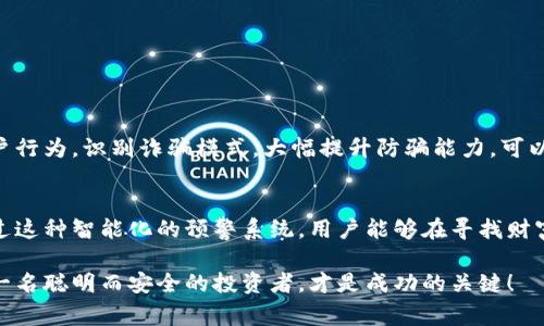 区块链反诈骗预警是一种利用区块链技术进行诈骗识别和预警的系统，它能够通过去中心化的方式，实时监测和分析可疑交易，以保护用户免受各种诈骗行为的侵害。为了更好地理解这一概念，我们可以把区块链反诈骗预警比作一个智能警犬，时刻追踪可疑的交易动向，帮助我们及时发现潜在的风险并避免损失。

区块链反诈骗预警的工作原理
区块链技术的核心在于其去中心化和透明特性。每一笔交易在区块链上都有完整的记录，并且任何人都可以访问。通过分析这些公开数据，区块链反诈骗预警系统能够快速识别出异常交易模式。一旦发现可疑活动，系统就会发出预警，提醒用户查看自己的账户，甚至采取必要的保护措施。

与传统防诈骗系统的区别
与传统的中心化防诈骗系统相比，区块链反诈骗预警有几个明显的优势。首先，去中心化让数据更安全，不容易受到黑客攻击；其次，实时监测功能让用户能够第一时间察觉到风险；最后，透明性和可追溯性提升了用户对系统的信任感。可以说，区块链反诈骗预警是诈骗侦探中的“铁拳”，时刻准备着为用户的资产保驾护航。

常见的诈骗类型
谁还没点小烦恼呢？尤其在这个信息爆炸的时代，网络诈骗层出不穷。区块链反诈骗预警主要针对以下几种常见的诈骗类型：
ul
  listrong虚假投资：/strong合法的投资平台往往藏匿在众多虚假平台中，投资者很容易上当受骗。/li
  listrong网络钓鱼：/strong通过伪装成合法网站或应用程序来获取用户的个人信息和资金。/li
  listrong传销诈骗：/strong以高额回报为诱饵，引导用户进行投资，形成一个封闭的资金链。/li
  listrong黑客攻击：/strong黑客通过各种手段攻击数字钱包，盗取用户资产。/li
/ul

如何使用区块链反诈骗预警系统
想要充分发挥区块链反诈骗预警系统的优势，用户需要注意以下几点：
ul
  listrong及时注册：/strong确保您在区块链反诈骗平台上注册并激活您的账户，以便能够收到最新的安全信息和交易预警。/li
  listrong定期检查：/strong定期登录您的账户，查看任何异常交易情况，及时作出反应。/li
  listrong警惕可疑链接：/strong无论是通过电邮、短信还是社交网络，警惕那些看似真实但有可疑链接的内容。/li
  listrong教育自己：/strong多了解网络安全知识，提高自己的防骗意识。/li
/ul

区块链反诈骗预警的未来
展望未来，随着区块链技术的不断发展，反诈骗预警系统也将会变得愈加智能。借助大数据和人工智能算法，系统将能够更精确地分析用户行为，识别诈骗模式，大幅提升防骗能力。可以想象，届时的区块链反诈骗预警将如同“人工智能的福尔摩斯”，时刻保护我们的资产安全。

结语
在这个充满机遇与挑战的数字时代，了解区块链反诈骗预警的重要性，不仅是个人资产安全的需求，更是对快速发展科技的一种适应。通过这种智能化的预警系统，用户能够在寻找财富自由的旅途中，享受一份安心与保障。因此，切勿小觑区块链反诈骗预警的力量，确保自己的每一笔投资都能安全抵达目的地。

以上就是关于区块链反诈骗预警的详细介绍，希望能帮助你更好地理解这一概念，保护你的数字资产安全。在这个充满变化的时代，成为一名聪明而安全的投资者，才是成功的关键！