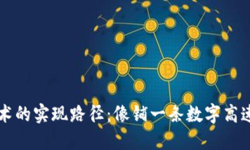 区块链技术的实现路径：像铺一条数字高速公路一样