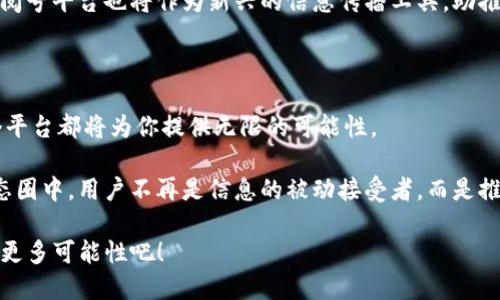 区块链订阅号平台：数字时代的信息快递员

在这个信息爆炸的时代，想要获取准确、及时的资讯往往就像在沙滩上寻找贝壳，需要耗费大量的时间和精力。而区块链订阅号平台，便似那考古学家，利用先进的工具和智慧，将埋藏在沙子中的珍宝一一挖掘出来。在这个平台上，用户不仅可以获取最新的区块链相关信息，还能享受到透明、安全的资讯传播体验。

什么是区块链订阅号平台？

简单来说，区块链订阅号平台是一个基于区块链技术的信息发布和获取平台。用户可以通过这个平台订阅自己感兴趣的内容，譬如金融新闻、区块链项目进展、技术分析等。而这些信息的发布者往往是行业专家、分析师或相关的机构，他们利用区块链的特性，将信息以不可篡改的方式记录在链上，确保内容的真实性和可靠性。

想象一下，如果你是一个爱看天气预报的人，通过这个平台，你能够及时收到天气变化的信息，而这些数据都是由各大气象机构通过区块链技术提供的。如此一来，你就可以更好地安排出行计划，而不会因为天气原因而受到意外打击。谁还没点小烦恼呢？

区块链订阅号平台的优势

1. **信息透明**：区块链的核心特性便是去中心化和透明性。所有发布的信息都可以追溯，用户可以一目了然地看到信息源的来源和编辑过程，这大大减少了虚假信息的传播。

2. **安全性高**：在信息网络上，数据的安全性至关重要。区块链采用加密技术，确保信息在传递过程中不被篡改，保障了用户的信息安全。

3. **便捷的订阅机制**：用户可以根据自己的兴趣选择订阅不同的频道，类似于选择自己喜欢的书籍，看起来简简单单，却能极大提高获取信息的效率。

4. **激励机制**：有些区块链订阅号平台会采用代币奖励机制来激励内容创作者。也就是说，优质的信息内容不仅能帮助读者，还能为创作者带来相应的收益，形成良好的良性循环。

如何使用区块链订阅号平台？

使用区块链订阅号平台并不复杂，以下是几个简单的步骤：

1. **创建账户**：首先，你需要在平台上注册一个账户，类似于建立自己的数字身份。不用担心，注册流程就如你的朋友请你喝一杯咖啡那么简单。

2. **选择订阅频道**：注册后，你可以浏览可供订阅的频道，从区块链新闻到技术分析，甚至是来自专家的深入解读。选择那些让你心动的内容，仿佛是为自己挑选美味的午餐。

3. **接收更新**：一旦订阅后，平台会将最新的信息推送到你的消息中心。你再也不用担心错过重要的行业动态，仿佛有了一个全天候的信息秘书。

区块链订阅号平台和传统媒体的对比

在这个信息传播的时代，区块链订阅号平台和传统媒体相比，具有不少独特性。

1. **信息发布方式**：传统媒体往往需要经过专业的编辑团队，所有内容经过把关后才能发布，而区块链平台则为内容创作者提供了“一键发布”的便利，灵活性和及时性大大增强。

2. **用户参与感**：在区块链订阅号平台上，用户不仅是信息的接收者，还是参与者。他们可以反馈意见、评论内容，甚至有机会成为内容的创作者。这样一来，每个用户都成为了信息传播的“参与者”，而不仅仅是“旁观者”。

3. **收益模式**：传统媒体一般依赖广告收入，而区块链订阅号平台可以通过内容创作和用户订阅来实现收入，形成更加多样化的获利模式，让内容创作者有更强的动力去提供高质量的信息。

未来展望：区块链订阅号平台的潜力所在

展望未来，区块链订阅号平台前景广阔，尤其在信息透明、用户隐私保护等领域将大放异彩。随着越来越多的用户意识到虚假信息的危害，他们将更加倾向于选择透明度更高的平台。

同时，随着区块链技术的不断成熟，其在信息传播中的应用也将不断拓展。就像植物的根茎在土壤中扎根，生长出繁茂的绿色生命，区块链订阅号平台也将作为新兴的信息传播工具，助推数字生态的繁荣与发展。

总结：走进区块链订阅号平台的精彩世界

区块链订阅号平台作为数字时代信息传播的新兴载体，正以其独特的优势吸引着越来越多的用户。无论你是信息的创造者还是接收者，这个平台都将为你提供无限的可能性。

未来的区块链订阅号平台，有可能不仅仅是提供信息的工具，更是将各种资源与用户连接起来，形成一个充满活力的信息生态圈。在这个生态圈中，用户不再是信息的被动接受者，而是推动信息传播和交流的重要参与者。

所以，准备好迎接这场信息革命了吗？在区块链的世界里，每个人都能找到属于自己的那颗“贝壳”。一起加入我们的区块链订阅号平台，探索更多可能性吧！