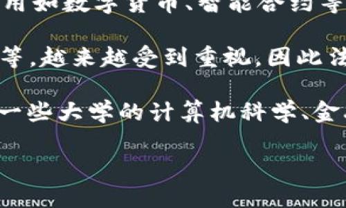 区块链共同算法是一个交叉学科的领域，涉及多个专业知识的融合。下面是与该领域相关的一些主要专业：

1. **计算机科学**：区块链技术的核心是复杂的算法和程序设计，因此计算机科学是最相关的学科之一。它涵盖了编程、数据结构、算法分析等基础知识。

2. **密码学**：区块链的安全性依赖于密码学的原理，特别是公钥加密、哈希函数等。掌握密码学知识，对于理解区块链的安全机制至关重要。

3. **网络工程**：区块链作为一个去中心化的网络系统，其设计和管理需要网络协议和分布式系统的知识。

4. **金融学**：尤其是在金融科技（FinTech）领域，区块链的应用如数字货币、智能合约等，与金融学有着密切关系。

5. **法学**：与区块链相关的法律问题，如数据隐私、版权保护等，越来越受到重视，因此法学的知识在这个领域也非常重要。

如果您想深入了解区块链共同算法或相关专业的地方，可以在一些大学的计算机科学、金融科技以及相关学科的课程中找到。

如果您需要更多深入的信息或特定方面的探讨，请告诉我！
