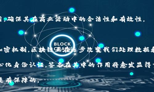 区块链技术中的“签名”是一种用于确保数据完整性和安全性的重要机制。下面将对此进行详细解释：

### 什么是区块链中的签名？

在区块链中，签名是指通过加密算法对信息进行处理，从而生成一个唯一的签名值，这个签名值能够被用来验证信息的真实性和完整性。通常，签名过程包括以下几个步骤：

1. **生成密钥对**：用户会生成一对密钥——一个是公钥，一个是私钥。公钥可以公开，任何人都可以使用它验证您的签名，而私钥则必须保密，用于产生签名。

2. **信息的哈希处理**：在进行签名之前，需要对需要发送的信息进行哈希处理（即将其转换为固定长度的哈希值），这种处理能够确保信息在传输过程中不被篡改。

3. **数字签名生成**：通过将哈希值与私钥结合，利用特定的加密算法生成数字签名。这一签名是唯一的，与消息内容和生成签名的私钥紧密相关。

4. **签名的验证**：接收方在收到信息时，可以使用发送方的公钥对签名进行验证。在验证过程中，接收方也会对消息进行哈希处理，计算出一个哈希值，然后与接收到的签名进行比对。这能够帮助接收方判断信息是否完整，以及是否确实由持有相应私钥的发送方发送。

### 签名的意义

#### 保证完整性

区块链中的数据一旦被记录，就不能被更改。数字签名对于确保数据的完整性至关重要。如果数据在传输过程中被篡改，接收方验证时生成的哈希值将与签名不符，从而可以立即识别出问题。

#### 保证身份

签名能够保证信息的发送者身份。通过配对的公钥和私钥，接收方可以确认发送者的身份，从而避免了冒充或欺诈行为。

#### 提高安全性

使用数字签名，可以大大提高信息传输的安全性。此举降低了被攻击或窃听的风险，使得在区块链环境中进行交易变得更加安全可靠。

### 签名的应用场景

#### 1. 加密货币交易

在加密货币的交易中，签名是不可或缺的一环。交易的发送者用其私钥对交易信息进行签名，从而保证交易信息的真实性和完整性。接收到交易的矿工或其他节点，会使用发送者的公钥进行验证，确保交易的合法性。在比特币、以太坊等区块链网络中，交易的签名是每个区块中重要的一部分。

#### 2. 智能合约

在智能合约中，签名同样扮演着关键角色。当合约中的条件被满足时，相关方可以通过他们的数字签名来执行合约，确保只有权利人才能对合约进行操作，维护合约的安全性和执行的合规性。

#### 3. 身份验证

在区块链身份认证系统中，用户可以通过数字签名来验证自己的身份。例如，在去中心化的身份管理平台中，用户可以使用他们的私钥签名以证明他们的身份，而不需要依赖中心化的认证机构。

### 签名的挑战与未来发展

尽管区块链的签名机制为数据安全提供了可靠保障，但也面临一些潜在挑战：

#### 1. 私钥管理

私钥是数字签名的核心。如果用户失去私钥或者私钥被窃取，将导致相关资产的不可逆损失。因此，如何安全地管理和存储私钥，是当前区块链技术亟待解决的问题。

#### 2. 算法的安全性

当前的签名算法，如椭圆曲线加密（ECC）和RSA，在面对未来的量子计算机威胁时，可能会变得脆弱。因此，如何开发更强大的签名算法以抵御潜在的安全威胁，是研究的重点方向。

#### 3. 法律与合规问题

在某些地区，数字签名的法律地位尚不明确，这可能会造成应用的局限性。未来需要更多的法律法规来规范数字签名的使用，确保其在商业活动中的合法性和有效性。

### 结论

数字签名是区块链技术中至关重要的一部分，它保证了信息的完整性、发送者的身份以及整个交易的安全性。通过精确的加密机制，区块链正在逐步改变我们处理数据和信息的方式，为数字经济带来更多的机会。

在未来，随着技术的发展，区块链的签名机制也将不断演变，以适应新的挑战和需求。无论是加密货币、智能合约，还是去中心化身份认证，签名在其中的作用将愈发显得重要和复杂。

最后，不妨轻松一下：谁还没有遇到过“我把钥匙丢了”的小烦恼呢？但在区块链的世界里，只要有了数字签名，别担心，安全是有保障的。