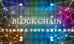 区块链关联资讯平台是一