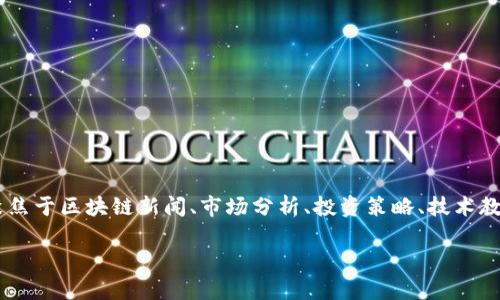 区块链关联资讯平台是一种专门利用区块链技术来提供与区块链相关的信息、数据和服务的平台。这类平台通常聚焦于区块链新闻、市场分析、投资策略、技术教程、项目评测等内容，旨在帮助用户获取最新的行业动态和操作指导，从而更好地理解和参与到区块链生态系统中。

### 区块链资讯平台：数字时代的新指南针