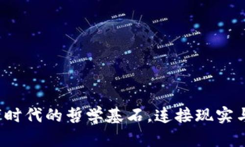 区块链：数字时代的哲学基石，连接现实与虚拟的桥梁