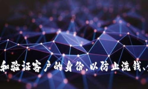 区块链上KYC的全称是“Know Your Customer”，即“了解你的客户”。KYC是金融机构和其他受监管行业的一种合规程序，旨在识别和验证客户的身份，以防止洗钱、金融欺诈和其他非法活动。在区块链和加密货币领域，KYC流程通常在用户注册和进行交易前进行，以确保合规性并保护平台的安全。