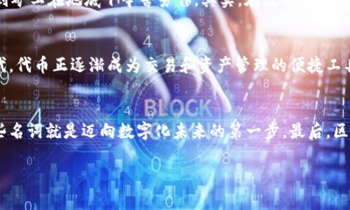 区块链技术已经成为当今技术领域的一个热词，并为无数行业带来了变革。然而，许多人在入门时常常会被其中的术语所困惑。对此，我们将阐述区块链的十大重要名词，帮助你更好地理解这项颠覆性的技术。

1. 区块（Block）
区块是区块链的基本组成部分，每个区块就像一本书中的一页，记录着一段时间内的交易信息。每个区块都包含一定数量的交易数据，一旦区块被填满，就会生成一个新的区块，并通过加密的方式连接到前一个区块，形成一条“链”。这就是“区块链”名称的由来。

2. 链（Chain）
链是指将多个区块通过加密哈希函数页连接在一起，形成一条线性的结构。当新的区块生成并上线时，整个区块链的结构会持续增长，记录着所有的交易活动。如果有人试图篡改某个区块的数据，后续所有区块的数据也会受到影响，保证了数据的安全性和可靠性。

3. 去中心化（Decentralization）
去中心化是区块链最重要的特性之一。在传统的中央服务器模式下，所有数据存储和处理都集中在一个中心。而区块链通过众多节点来分布保存数据，就像一只无头的章鱼，触手延伸到更广阔的网络中。去中心化使得系统更难以被黑客攻击，提升数据的安全性。

4. 加密（Encryption）
加密技术确保了区块链中交易信息的安全性。每个区块和区块之间通过加密算法链接，用于保护数据不被第三方窥探。用户的私人密钥就像是打开金库的钥匙，如果不小心泄漏出去，可能会造成不堪设想的损失。

5. 共识机制（Consensus Mechanism）
为了确保区块链上的所有节点对当前数据的有效性达成一致，区块链采用了共识机制。最常见的包括工作量证明（PoW）和股份证明（PoS）。工作量证明就像解数学题比赛，谁先解出答案，谁就能获得添加新块的权利；而股份证明则更像是理财投资，持有更多资产的用户更有可能获得权益。

6. 智能合约（Smart Contract）
智能合约是一种自执行的合约，合约内容以代码的形式直接写入区块链。它就像一个自动驾驶的程序，当预设条件达成时，合约就会自动执行，无需中介。这种方式不仅降低了交易成本，还减少了因为人为失误造成的风险。

7. 钱包（Wallet）
区块链用户通过钱包来管理自己的加密货币资产。钱包可以分为冷钱包和热钱包。冷钱包就像是银行的保险箱，安全但是不方便；而热钱包则像是家里的小金库，方便但相对不那么安全。用户需要根据自己的需求选择合适的钱包类型。

8. 节点（Node）
节点是在区块链网络中运行的计算机，每个节点都保存着完整的区块链数据并参与网络的维护。就像一根不断发出信号的网络扬声器，节点在保证信息传播的同时，还能加强整个网络的安全性。

9. 挖矿（Mining）
挖矿是指通过特定的算法和计算机算力来解决复杂的数学问题，从而验证交易并生成新的区块。虽然“挖矿”这个词让人到矿工在地底下辛苦劳作，其实，在数字货币的世界里，挖矿的过程充满了技术智能的较量与算力的竞争。

10. 代币（Token）
代币是区块链上发行的一种数字资产，它可以代表任何东西，如资产的所有权、服务的使用权等。在这个信息数字化的时代，代币正逐渐成为交易和资产管理的便捷工具。

结语
了解这些核心名词，将有助于我们深入理解区块链这一复杂的世界。随着技术的发展，区块链的应用会日渐普及，掌握这些名词就是迈向数字化未来的第一步。最后，区块链的世界就像一场精彩琳琅的梦，不妨与朋友们共享其中的小秘密，谁还没点小烦恼呢？

希望以上内容能够为你提供一个关于区块链的基本概念和术语理解的良好开端！