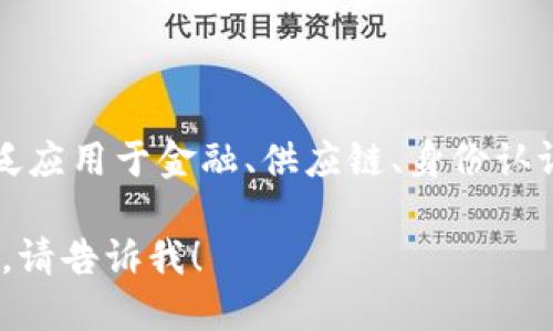 蚂蚁通证区块链是一种基于区块链技术的数字资产管理系统，旨在实现数字资产的发行、流通及管理，广泛应用于金融、供应链、身份认证等多个领域。它通过去中心化的方式提高透明度和安全性，为用户提供了一种新型的资产管理解决方案。

如果您想了解这一领域的更多详细信息，例如其工作原理、理论基础、实际应用案例等，可以继续深入讨论。请告诉我！