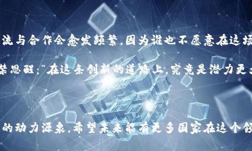 区块链国家政策汇总是指各国政府对区块链技术及其应用所制定的法规、政策和框架的汇总信息。这些政策的目的在于规范区块链技术的使用，促进其发展，同时保障金融安全与消费者权益。随着区块链技术的不断发展，越来越多的国家开始关注这个领域，形成了各具特色的政策和监管措施。

区块链作为一种新兴技术，其潜力被广泛认可，但也伴随着风险与挑战。国家政策的建立能够引导市场行为，维护经济秩序，降低风险。在这个背景下，不同国家的政策缩影着各国政府对于区块链创新的态度与实践。

1. 各国区块链政策概览

区块链技术的魅力在于其去中心化、透明性和安全性。现在，世界各国对它的态度各异，有的国家持开放态度，积极鼓励创新；而有些国家则较为谨慎，以规制为先。下面我们将对几个国家的政策进行一番梳理：

2. 中国的区块链政策

近年来，中国在区块链领域的发展可谓是迅速。2019年，新华社发布的《区块链技术发展白皮书》明确指出，区块链在国家层面将重点推动其在金融、供应链管理、版权保护等多个领域的应用。2020年，中国政府正式提出“区块链 ”的战略方针，强调要发挥区块链的基础性、前沿性和支撑性作用。

不过，尽管国家对区块链技术的重视度日益提升，但对虚拟货币的监管可谓是“重拳出击”。例如，中国人民银行早在2017年就开始禁止ICO和交易所，后来又对数字货币交易采取了更为严格的措施。这也让很多从业者感慨：“在区块链的路上，前方是一片光明，但路途也有荆棘。”

3. 美国的区块链生态

与中国形成鲜明对比的是，美国在区块链技术政策上的灵活性。美国在区块链发展的早期就已经展开布局，尤其在加密货币领域，佛罗里达州、德克萨斯州等地都推出了相对友好的政策倾向，鼓励初创企业的成立与发展。

虽然美国的资源与政策环境对于创新十分包容，但相应的监管也在不断加紧。美国证券交易委员会（SEC）和商品期货交易委员会（CFTC）正在努力为加密货币市场制定规则，这让不少投资者倍感“左右为难”。有趣的是，某些华尔街的“大佬”对这些政策时常发出“打太极”的感慨，似乎在玩着一种“你追我赶”的游戏。

4. 欧洲的区块链走向

面对区块链的蓬勃发展，欧洲各国的态度则呈现出多样化的趋势。欧盟正在努力推动统一的区块链政策，力图避免不同国家间的政策壁垒。2020年，欧盟委员会发布了《欧洲区块链战略》，指出要在2025年前建立一个跨境的区块链服务基础设施。

在具体实施上，德国则较为开放，推出了与区块链相关的法律，允许在法律框架内进行资产的数字化和交易。但一些国家如法国，则在进行严格审查与合规方面显得异常谨慎，围绕区块链的监管政策如同一把“双刃剑”，让人不禁想问：“这究竟是保护还是束缚呢？”

5. 亚洲其他国家的努力

除了中国，亚洲的其他国家如日本、新加坡、印度等也纷纷出台了自己的区块链政策。日本在2017年成为第一个承认比特币为法定货币的国家。新加坡则着眼于区块链在金融科技领域的广泛应用，通过建立监管沙盒来支持初创企业的发展。

然而，当印度的政府发布禁止加密货币交易的消息时，部分业内人士纷纷评论，“就像在参与一场没有规则的游戏，随时可能被罚出局。”这不禁让人感叹，各国政策仿佛一场“围棋”，一步错，步步错。

6. 区块链政策中的挑战与机遇

尽管各国政策的发布为区块链行业的发展提供了框架与方向，但挑战同样不容小觑。技术变化太快，监管往往滞后于市场；而风险与创新之间的平衡更是让各国政策制定者陷入迷茫。而对于这一点，不少从业者只能无奈笑道：“真是跟不上时代的脚步啊。”

7. 未来展望

未来，随着区块链技术的不断成熟与应用范围的不断扩大，各国的政策也将面临重大发展与调整。可以预见，国家之间的区块链政策交流与合作会愈发频繁，因为谁也不愿意在这场全球性的科技竞赛中落后。

列举分析这些政策的过程，不仅让我们对区块链国家政策有了更深入的理解，也能看出它们在推动行业规范与发展的重要性。我们不禁思醒：“在这条创新的道路上，究竟是潜力更大，还是风险更高？”

8. 结语

综上所述，各国对区块链的政策反映了在创新与监管之间的博弈。无论是支持创新的热情，还是对风险的审慎评估，都是推动科技进步的动力源泉。希望未来能有更多国家在这个领域中找到平衡点，共同推动区块链技术的健康发展。毕竟，最终，我们都希望看到一个更加高效、安全的数字经济环境。