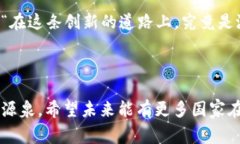 区块链国家政策汇总是指