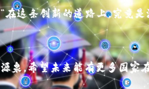 区块链国家政策汇总是指各国政府对区块链技术及其应用所制定的法规、政策和框架的汇总信息。这些政策的目的在于规范区块链技术的使用，促进其发展，同时保障金融安全与消费者权益。随着区块链技术的不断发展，越来越多的国家开始关注这个领域，形成了各具特色的政策和监管措施。

区块链作为一种新兴技术，其潜力被广泛认可，但也伴随着风险与挑战。国家政策的建立能够引导市场行为，维护经济秩序，降低风险。在这个背景下，不同国家的政策缩影着各国政府对于区块链创新的态度与实践。

1. 各国区块链政策概览

区块链技术的魅力在于其去中心化、透明性和安全性。现在，世界各国对它的态度各异，有的国家持开放态度，积极鼓励创新；而有些国家则较为谨慎，以规制为先。下面我们将对几个国家的政策进行一番梳理：

2. 中国的区块链政策

近年来，中国在区块链领域的发展可谓是迅速。2019年，新华社发布的《区块链技术发展白皮书》明确指出，区块链在国家层面将重点推动其在金融、供应链管理、版权保护等多个领域的应用。2020年，中国政府正式提出“区块链 ”的战略方针，强调要发挥区块链的基础性、前沿性和支撑性作用。

不过，尽管国家对区块链技术的重视度日益提升，但对虚拟货币的监管可谓是“重拳出击”。例如，中国人民银行早在2017年就开始禁止ICO和交易所，后来又对数字货币交易采取了更为严格的措施。这也让很多从业者感慨：“在区块链的路上，前方是一片光明，但路途也有荆棘。”

3. 美国的区块链生态

与中国形成鲜明对比的是，美国在区块链技术政策上的灵活性。美国在区块链发展的早期就已经展开布局，尤其在加密货币领域，佛罗里达州、德克萨斯州等地都推出了相对友好的政策倾向，鼓励初创企业的成立与发展。

虽然美国的资源与政策环境对于创新十分包容，但相应的监管也在不断加紧。美国证券交易委员会（SEC）和商品期货交易委员会（CFTC）正在努力为加密货币市场制定规则，这让不少投资者倍感“左右为难”。有趣的是，某些华尔街的“大佬”对这些政策时常发出“打太极”的感慨，似乎在玩着一种“你追我赶”的游戏。

4. 欧洲的区块链走向

面对区块链的蓬勃发展，欧洲各国的态度则呈现出多样化的趋势。欧盟正在努力推动统一的区块链政策，力图避免不同国家间的政策壁垒。2020年，欧盟委员会发布了《欧洲区块链战略》，指出要在2025年前建立一个跨境的区块链服务基础设施。

在具体实施上，德国则较为开放，推出了与区块链相关的法律，允许在法律框架内进行资产的数字化和交易。但一些国家如法国，则在进行严格审查与合规方面显得异常谨慎，围绕区块链的监管政策如同一把“双刃剑”，让人不禁想问：“这究竟是保护还是束缚呢？”

5. 亚洲其他国家的努力

除了中国，亚洲的其他国家如日本、新加坡、印度等也纷纷出台了自己的区块链政策。日本在2017年成为第一个承认比特币为法定货币的国家。新加坡则着眼于区块链在金融科技领域的广泛应用，通过建立监管沙盒来支持初创企业的发展。

然而，当印度的政府发布禁止加密货币交易的消息时，部分业内人士纷纷评论，“就像在参与一场没有规则的游戏，随时可能被罚出局。”这不禁让人感叹，各国政策仿佛一场“围棋”，一步错，步步错。

6. 区块链政策中的挑战与机遇

尽管各国政策的发布为区块链行业的发展提供了框架与方向，但挑战同样不容小觑。技术变化太快，监管往往滞后于市场；而风险与创新之间的平衡更是让各国政策制定者陷入迷茫。而对于这一点，不少从业者只能无奈笑道：“真是跟不上时代的脚步啊。”

7. 未来展望

未来，随着区块链技术的不断成熟与应用范围的不断扩大，各国的政策也将面临重大发展与调整。可以预见，国家之间的区块链政策交流与合作会愈发频繁，因为谁也不愿意在这场全球性的科技竞赛中落后。

列举分析这些政策的过程，不仅让我们对区块链国家政策有了更深入的理解，也能看出它们在推动行业规范与发展的重要性。我们不禁思醒：“在这条创新的道路上，究竟是潜力更大，还是风险更高？”

8. 结语

综上所述，各国对区块链的政策反映了在创新与监管之间的博弈。无论是支持创新的热情，还是对风险的审慎评估，都是推动科技进步的动力源泉。希望未来能有更多国家在这个领域中找到平衡点，共同推动区块链技术的健康发展。毕竟，最终，我们都希望看到一个更加高效、安全的数字经济环境。