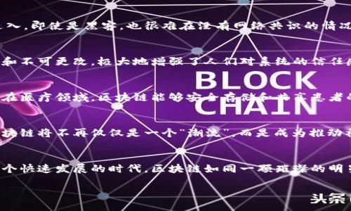 区块链技术的核心思路可以理解为“去中心化”、透明性、安全性和不可篡改性。以下是对这几个核心思想的详细解读：

1. 去中心化：打破传统的信任机制
传统的金融系统、数据存储和管理普遍依赖于中心化的机构，比如银行、政府和社交平台。这些中心化机构在提供服务的同时，往往也存在着信息不对称、数据篡改和隐私泄露等问题。而区块链技术则通过去中心化的方式，将数据记录在一个分布式的网络中，任何人都可以参与和验证。这就像是在一个大家都能看到的黑板上写字，大家都能看到自己写的内容，也能随时抹去不真实的信息，真正实现了透明和公平。

2. 透明性：让数据不再“黑箱操作”
在区块链上，每一笔交易都会被记录在公共账本上，所有参与者都可以查看。这种透明性就像是在阳光下晒衣服，再也没有衣服藏得稳稳当当、神秘莫测。每个人都能清楚看到交易的流动，极大地降低了信息不对称的风险，营造出一个更加公平的交易环境。

3. 安全性：保护你的“数字宝藏”
区块链在技术上采用了强大的加密算法，使得每一笔交易都需要经过严格的验证，才能被记录到区块链上。这就好比是给你的家加上了先进的安全系统，只有持有特定钥匙的人才能进入。即使是黑客，也很难在没有网络共识的情况下篡改任何已经记录的数据。因此，区块链为我们的数据提供了强有力的保护，也让每一个参与者都可以安心交易。

4. 不可篡改性：给信任加个“保险”
一旦数据被记录到区块链上，就几乎不可能被篡改。这就像是在进行一场重要的比赛，一旦裁判吹响了哨声，结果就不再可以更改。无论是交易记录还是智能合约，一切都变得公开透明和不可更改，极大地增强了人们对系统的信任感。

5. 区块链应用场景：不仅仅是数字货币
虽然比特币是区块链最初的应用，但如今区块链的应用早已超越了数字货币的范畴。例如，在供应链管理中，区块链可以追踪产品从生产到销售的每一个环节，提高透明性和责任追溯。在医疗领域，区块链能够安全存储和共享患者的医疗记录，同时保障患者的隐私。在数字版权的保护上，区块链也展现出强大的潜力，可以有效保护原创者的权益。

6. 区块链未来的发展方向
未来，区块链技术将会在更多领域发挥作用，尤其是面对日益增长的数据隐私和安全问题。越来越多的国家和企业开始拥抱区块链技术，进行探索与实验。而随着技术的不断升级和，区块链将不再仅仅是一个“潮流”，而是成为推动社会进步的重要力量。

总结：区块链——信任的“新秩序”
总而言之，区块链技术的思路核心在于构建一个去中心化、透明、安全与不可篡改的信任机制。这不仅改变了我们对数据的管理方式，也为未来各种行业的发展带来了新的可能性。在这个快速发展的时代，区块链如同一颗璀璨的明星，吸引着无数企业和个人的目光，是我们每个人都应该关注的技术趋势。

最后，面对这个复杂而又充满潜力的技术新领域，或许我们可以轻松一点，谁还没点小烦恼呢？未来的区块链世界，我们一起拭目以待吧！