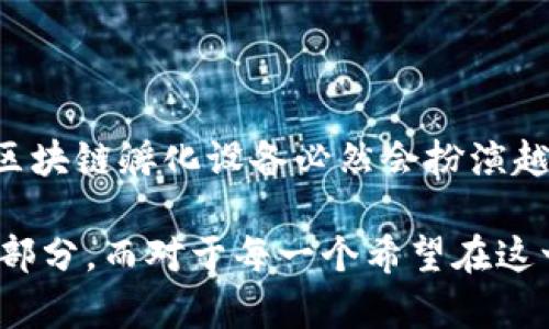 加密区块链孵化设备的概念在近年来随着加密货币和区块链技术的迅速发展而逐渐受到关注。简单来说，加密区块链孵化设备可以被视为一种“温室”，在这里，新兴的区块链项目能够得到养分与支持，从而茁壮成长。接下来，我们将深入探讨这个概念，包括其组成部分、运作机制、市场需求等方面。

什么是加密区块链孵化设备

加密区块链孵化设备，顾名思义，是一种专门用于培育和支持区块链项目的工具或平台。类似于农业中的温室，它为这些项目提供了必要的环境、资源和支持，帮助它们在充满挑战的市场中成长。它的功能可以包括技术支持、资金资助、市场推广等，确保这些项目能够在早期阶段获得必要的帮助。

孵化设备的组成部分

一个有效的加密区块链孵化设备通常包括几个关键组成部分：

ul
    li技术支持：提供开发团队所需的技术资源，包括软件开发工具、区块链技术的指南等。/li
    li资金资助：通过投资或资助的方式，让项目获取初步的资金，以便于启动运作。/li
    li市场推广：帮助项目进行市场宣传和推广，吸引用户和投资者的关注。/li
    li社区建设：支持项目建立用户社区，促进反馈和交流。/li
/ul

为什么需要加密区块链孵化设备

想象一下，如果没有一个温馨的环境，种子将很难发芽。对于很多初创的区块链项目来说，面对复杂的技术挑战与市场竞争，缺乏必要的支持与资源，它们往往难以立足。加密区块链孵化设备的出现，正是为了解决这一痛点，让有潜力的项目能够获得成长的机会。

市场需求的不断增长也促使越来越多的企业和团队探索这一领域，希望通过建立自己的孵化器，发掘并培育创新的区块链项目。谁还没点小烦恼呢？在如此复杂的市场环境中，有一个稳定的支持体系，无疑可以让很多投资者和创业者更为安心。

市场前景与挑战

随着区块链技术应用的不断扩展，数字货币、智能合约、去中心化金融（DeFi）等领域的投资热潮持续升温。特别是后疫情时代，更多的传统行业开始认识到区块链技术带来的变革可能性。这意味着，对加密区块链孵化设备的需求将持续增长。

然而，市场的快速变化也带来了挑战。新兴项目的层出不穷，如何选取真正有前景的项目进行孵化，以及如何有效地对其进行管理和推广，都是考验孵化设备运营者的难题。

成功案例分析

在过去几年中，有一些成功的加密区块链孵化设备取得了骄人的成绩。例如，某些知名的区块链孵化器已经培育出数十个成功的项目，其中不乏备受市场青睐的明星项目。它们为这些初创项目提供了完善的技术支持、知识共享及经验传承，从而让它们在竞争中站稳脚跟。

结语：未来的方向

虽然加密区块链孵化设备尚处于发展期，但随着区块链应用的不断深化，其潜力不可限量。未来，随着技术的进步与市场的成熟，加密区块链孵化设备必然会扮演越来越重要的角色，成为连接创新、资本与市场的重要桥梁。 

通过以上内容，我们可以看到，加密区块链孵化设备不仅是项目成长的重要助力，也是推动整个区块链生态系统向前发展的重要组成部分。而对于每一个希望在这一领域取得成功的创业者而言，找到合适的孵化器，无疑是打开成功之门的第一步。