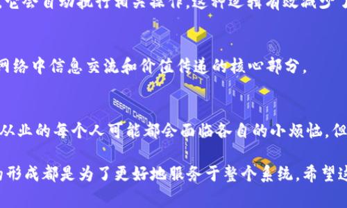 区块链世界的架构图可以通过多种方式进行描述，但通常它主要由几个关键组成部分构成，包括节点、区块、链、共识机制、智能合约等。下面我将详细介绍这些组成部分，并给出各自的功能和特性。

1. 节点
在区块链的世界里，节点就像是一个个社群中的小伙伴。每一个节点都能接收到区块链上的信息，并根据共识规则来维护这份信息的真实性。节点可以是个人电脑、服务器甚至是专门的矿机。不同类型的节点在区块链网络中承担着不同的责任，有的节点负责验证交易，有的负责存储数据，还有的负责生成新区块。

2. 区块
想象一下，区块就像是一本书中的一页，每一页上都写满了故事。而区块链中的每一个区块都包含了一组交易的详细信息，还记录着时间戳、上一块区块的哈希值等信息，确保数据的完整性。每一新页（区块）的添加，都依靠前面已写好的每一页（前一个区块）的线索，这样形成了不可篡改的“书”。

3. 链
区块的链条就像是串起了一整本书的书脊，确保了每一页（区块）都紧密相连，无法被轻易移动或删除。这种设计使得整个系统更加安全，数据的传播也更加透明。每一个区块都依附于前一个区块，形成一个永恒的记录，这就像每个人的成长都有一段故事，每一个故事都连接着之前的经历。

4. 共识机制
共识机制是区块链世界的“民主投票”。由于区块链去中心化，缺乏单一控制者，因此需要一种机制来确保所有节点对区块数据达成一致。常见的共识机制有工作量证明（PoW）和权益证明（PoS）。可以想象，在一个小镇的会议上，大家需要投票决定是否修建一座新桥，只有所有人的意见达成一致，才会有新桥的建设。在区块链中也是如此，只有当足够多的节点同意一个区块时，它才能被添加到链上。

5. 智能合约
智能合约可以理解为“自动化的合约执行者”。它们是编码在区块链上的合约，能够在特定条件下自动执行。比如，您可以想象一个机器助手，当你提前设置好喂养宠物的时间时，它会自动执行相关操作。这种逻辑有效减少了人为的失误和干预，提高了效率。

6. 其他重要组成部分
除了上述关键组件，区块链还涉及到加密算法、钱包、交易等要素。加密算法保证了数据传输的安全性，钱包则是用户存储数字资产的地方，如同你的银行卡，而交易则是区块链网络中信息交流和价值传递的核心部分。

总结
区块链的架构如同一座复杂而完美的机器，各个部分密切配合，形成了一股强大的力量。它不仅改变了人们处理信息和价值的方式，也重新定义了信任的结构。尽管在这个行业从业的每个人可能都会面临各自的小烦恼，但在这个技术变革的浪潮中，依然值得每个人兴奋不已。

通过上述阐述，我们可以看到，区块链世界的架构图并不仅仅是一个平面图，而是一个充满生机与动态变化的网络。在这个网络中，每一个节点的存在都至关重要，每一个区块的形成都是为了更好地服务于整个系统。希望这能为您深入理解区块链提供一些有价值的视角！