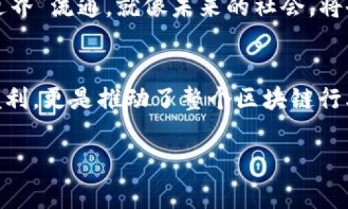 区块链中的“CLL”通常指的是“Chain Link Layer”，即链链接层。这一术语用来描述区块链技术中不同链之间的连接与交互层。其主要功能是促进不同区块链网络之间的数据传输与交换，从而实现跨链互操作性。

### CLL的基本概念

#### 什么是链链接层？
链链接层是区块链架构中的一个重要组成部分，旨在解决不同区块链之间的信息孤岛问题。现代区块链通常是封闭的生态系统，各自有独立的经济和技术玩法，而CLL则试图打破这种隔阂，实现资源和数据的共享。

#### CLL的工作原理
在CLL工作过程中，数据通过智能合约和中介层进行传输。想象一下，如果各个区块链就像孤独的岛屿，那么CLL就像是它们之间的桥梁，使得各个岛屿能够互相交流、合作，乃至共同开展商业活动。

### CLL的重要性

#### 跨链互操作性的必要性
在区块链技术不断发展的今天，跨链互操作性变得越来越重要。随着不同项目和应用的涌现，单一链的生态已无法满足用户日益增长的需求。CLL作为解决这一问题的关键技术，帮助多个区块链生态系统实现更高效、灵活的协作。

#### 对用户的影响
对普通用户来说，CLL意味着他们能够在不同的区块链平台之间自由地转移资产，使用更多的应用，而不必考虑链之间的兼容性问题。这就像是能在不同国家自由旅行，享受各地的美食和文化，而不用担心语言不通或签证问题。

### CLL的应用场景

#### 去中心化金融（DeFi）
在DeFi生态中，用户需要在不同的协议之间无缝操作。借助CLL，用户可以轻松地在多个DeFi平台上进行交易和投资，如同在一个购物中心里逛街，随心所欲地选择想要的商品。

#### 资产管理
通过CLL，用户可以在一个平台上管理他们在多个区块链中的资产，轻松实现资产的流动性。这就像如果你能在手机上管理所有的银行账户一样，不必为不同银行的APP而烦恼。

### CLL面临的挑战

#### 安全性问题
尽管CLL提供了极大的便利，但在链接不同链时，安全性问题仍然是不可忽视的。有些情况下，链间的协议不同或存在漏洞，可能导致资产的安全隐患。我们可以把这比作一场尚未完全修缮的桥梁，虽能通行，但鼋鼋（yú）行走时务必小心。

#### 技术标准的统一
想要实现真正的跨链互操作性，必须要有统一的技术标准。因为就算有桥梁，如果两边的道路状况各异，也会影响通行的效率。这需要行业内开发者、企业共同努力，制定出能够适用各大区块链的通用标准。

### 未来展望

#### CLL的前景
随着区块链技术的不断演进，CLL将越来越被重视。有可能在未来的几年内，平滑的跨链操作会成为常态，真正实现区块链的“无边界”流通。就像未来的社会，将会有更高程度的全球化，这也为区块链的繁荣带来了无限可能。

#### 总结
总的来说，链链接层（CLL）是在区块链世界中连接不同链的重要桥梁。在跨链互操作性日益重要的今天，CLL不仅为用户带来了便利，更是推动了整个区块链行业的发展。虽然前路依然有不少挑战，但通过技术的不断创新与行业的共同努力，我们终究能够实现一个更加互联的区块链世界。

希望以上信息能帮助你更好地理解区块链CLL的意义与重要性。