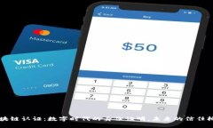 区块链认证：数字时代的