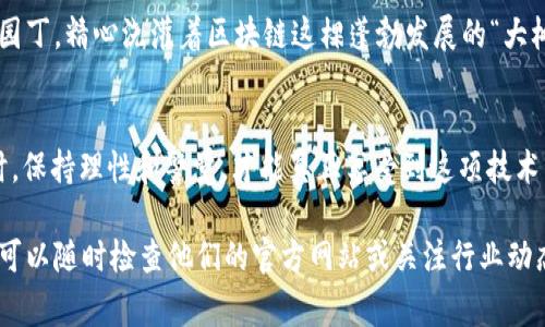 润建股份（Runchain Co., Ltd.）是一家涉及区块链技术的公司，专注于利用区块链技术来提高各行各业的效率和透明度。虽然润建股份的具体业务和发展方向可能会随着市场和技术的变化而调整，但通常情况下，区块链概念在其业务中主要体现在以下几个方面：

### 区块链的基本概念
区块链是一种去中心化的分布式账本技术，它能够安全、透明地记录和存储数据。每一个“区块”包含一定数量的交易记录，并与前一个区块通过加密方法连接，从而形成“链”。这项技术的核心在于其不可篡改性和去中心化特征，使得所有参与者可以在没有中介的情况下进行信任交易。

### 润建股份的区块链应用
润建股份利用区块链技术的特点，积极探索其在各类产业中的应用场景，包括但不限于以下几个方面：

#### 供应链管理
在现代商业环境中，供应链管理的复杂性日益增加，润建股份通过区块链技术提升供应链的可视化和透明度。就像是一个开放的账本，所有参与者都能实时查看产品从生产到销售的每一个环节，降低了信息不对称带来的风险，确保产品质量和来源的可追溯性。

#### 数字资产管理
随着数字货币和虚拟资产的兴起，润建股份也在探索数字资产管理平台。通过区块链，用户可以安全地存储和交易数字资产，减少黑客攻击和数据泄露的风险，真正实现资产的“每一笔交易皆有据可查”。

#### 智能合约
润建股份还致力于利用区块链的智能合约功能，自动执行合约条款，减少因人为操作带来的风险和成本。智能合约的运作就像自动贩卖机，只要你满足条件，就能自动获得想要的商品。因此，合约执行的效率和可靠性得到了显著提升。

### 区块链技术的优势
对于润建股份而言，区块链不仅仅是一种技术，更是一种新的商业思维模式。以下是区块链技术带来的几大优势：

#### 透明与公平
区块链的每一条信息都被记录并可被查阅，这使得商业交易过程中的透明度得到了极大提升。消费者不再担心自己的购买来源不明，更加愿意信任品牌。而对于企业而言，透明的运营也有助于提升其市场竞争力。

#### 安全性
区块链技术通过密码学确保数据的安全性。每个区块都经过加密，且与前一个区块相连，一旦数据被记录，几乎无法更改。这像是在为你的数据设立一个高科技的“保险箱”。

#### 去中心化与高效性
传统的中心化系统往往成为单点故障的根源，而区块链的去中心化特性使得信息通过网络节点分布存储，增强了系统的稳定性。同时，去中心化减少了中介环节，提高了交易的效率，省时又省力。

### 润建股份未来展望
在未来，润建股份计划进一步深化与区块链技术相结合的业务布局，积极参与到区块链标准的制定和行业生态建设中，探索与更多产业的融合应用。谁说区块链只能是技术界的专属呢？其实在每个更新的盈利模式中，它都能找到自己的位置。

#### 总结
润建股份依托区块链技术的优势，不断推动商业模式的创新和转型。在这个快速发展的数字时代，他们如同一位谦逊的园丁，精心浇灌着区块链这棵蓬勃发展的“大树”，期望它能在未来为各行各业带来丰硕的果实。

### 最终的小建议
当然，对于我们普通用户来说，理解区块链的深奥哲学可能有些挑战，但谁还没点小烦恼呢？在使用区块链相关的服务时，保持理性和警觉，才能真正享受到这项技术带来的便利与安全。

通过以上内容，相信你可以更好地理解润建股份在区块链领域的概念及其应用。如果你对润建股份的更多信息感兴趣，可以随时检查他们的官方网站或关注行业动态，获取第一手的资料哦！