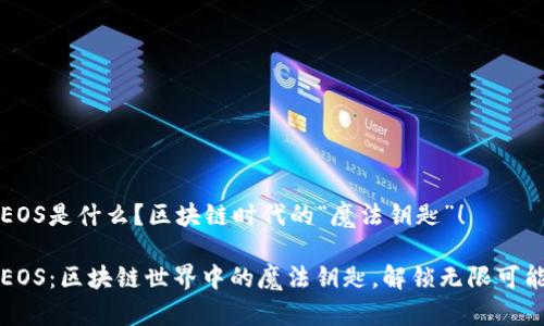 EOS是什么？区块链时代的“魔法钥匙”！

EOS：区块链世界中的魔法钥匙，解锁无限可能