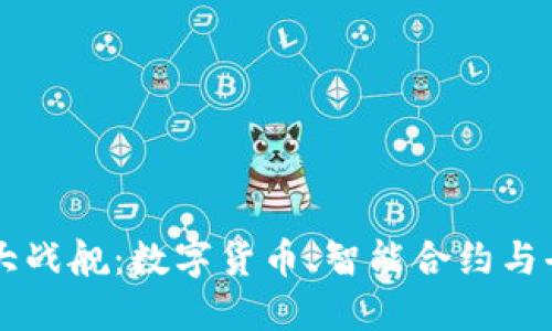 区块链的三大战舰：数字货币、智能合约与去中心化应用