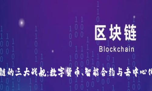 区块链的三大战舰：数字货币、智能合约与去中心化应用