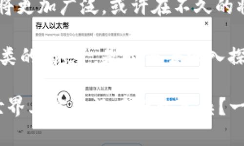 区块链技术是近年来最受关注的领域之一，但许多人在了解这项技术时，可能会遇到“链”和“不同链”这样的术语，让人感到困惑。接下来，我们将深入探讨“区块链”及“不同链”的含义和区别。

什么是区块链？

区块链是一种去中心化的分布式账本技术，它可以安全、透明地记录交易信息。区块链的每一个“区块”都像一本账簿的页码，记录了交易的详细信息，每个区块通过加密技术与前一个区块链接，构成了一个链条。这种结构使得修改已记录的信息变得极其困难，因此被广泛应用于金融、供应链管理、医学等多个领域。

区块链的类型

区块链根据其开放程度和使用场景的不同，通常分为三种主要类型：公有链、私有链和联盟链。

h4公有链/h4
公有链就像一个公开的图书馆，任何人都可以进入并借阅书籍。在这种链上，每个人都可以参与到网络中，进行交易确认和信息验证。比特币、以太坊等就是公有链的代表。它们允许任何人都可以加入网络进行挖矿和交易，因此它们的安全性和去中心化程度非常高。

h4私有链/h4
私有链则像一家专门的图书馆，只对特定会员开放。只有经过权限验证的用户才能访问，这使得私有链在数据安全和隐私保护上更具优势。许多企业出于商业需求，选择建立私有链来管理内部数据，如银行的交易记录系统。

h4联盟链/h4
联盟链介于公有链和私有链之间，类似于一个公司的分支机构，只有特定的成员可以参与。它允许在多个组织之间共享数据，适用于需要合作但又需要保护各自隐私的场景。比如，供应链管理中，不同公司可以通过联盟链共同追踪产品的来源和流转。

不同链的涵盖范围与应用场景

区块链的不同类型使得它们适用于不同的应用场景。公有链适合想要实现高度透明和去中心化的环境，比如加密货币、投票系统等。而私有链则更加适合那些对隐私和安全有极高要求的企业，像医疗健康数据管理、企业资源规划（ERP）系统等等。联盟链则能够促进多个机构之间的合作，适用于银行结算、跨境支付等场景。

不同链的技术结构与特点

从技术结构来看，不同类型的链在共识机制、节点权限、交易速度等方面存在显著差异。公有链普遍使用的是工作量证明（PoW）或权益证明（PoS）等共识机制，而私有链往往采用更为高效的共识算法，因为它们不需要处理大量的交易。这好比是上班打卡和家里吃饭，有时简单的算法能减少很多不必要的麻烦。

应用实例

要更好地理解不同链，我们来看几个实例：

h4比特币（公有链）/h4
比特币作为第一款加密货币，其采用的是公有链结构，任何人都可以进行交易，并参与到新的区块生成中。从而实现去中心化的支付系统。

h4Hyperledger Fabric（私有链）/h4
Hyperledger Fabric是一种企业级私有链平台，适合那些希望保持数据隐私的组织。比如，在银行业中，它能够用于构建客户信息管理系统，确保只有授权的人能够访问敏感信息。

h4Corda（联盟链）/h4
Corda是一种专为金融服务设计的联盟链，允许不同金融机构在一个安全的环境中共享数据。例如，银行可以通过Corda进行跨境支付，既保护了客户隐私，又提高了交易效率。

结语

区块链技术的不断演进为我们提供了多样化的解决方案，了解不同链的特点和应用，对于企业和个人在选择区块链解决方案时具有重要意义。未来，区块链的应用场景将更加广泛，或许在不久的将来，每个人身边都能实现区块链的应用，比如在电子商务中，消费者可以通过公有链实时查阅商品的来源，或在医疗行业中，通过私有链更安全地管理自己的健康数据。

总之，区块链不再是“高冷”的技术，它已经开始走入我们的生活，成为各种产业变革和创新的引擎。正如一位哲学家曾说过的那样，“技术是没有情感的，但它可以改变人类的情感”。是时候去深入探索这一神秘的区块链世界了，准备好迎接未来的区块链之旅了吗？

这样一来，不同链之间的差别就像选择不同的路一样：有的路宽广、开放，有的路隐秘而安全，而有的路则是需要合作才能通行。在了解这些后，你会不会觉得，区块链的世界其实并没有那么复杂？一定要记得，谁还没点小烦恼呢？只要选择适合自己的链，就能轻松应对这些烦恼了！