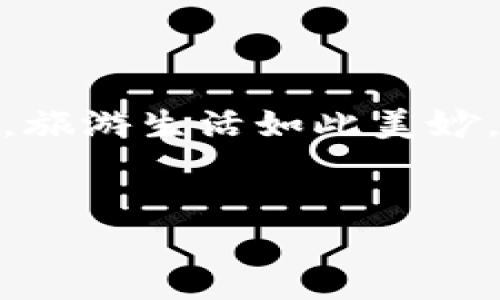 区块链旅游保险产品是怎样一回事？

在这个瞬息万变的时代，旅游已经变得越来越普及，越来越多的人选择走出家门，去探索世界的美好。然而，旅游虽然精彩，但也伴随着各种风险，比如航班延误、行李丢失、甚至医疗费用等，这一点就像是你准备了一场盛大的派对，却被突然降临的暴风雨搅了局。因此，旅游保险应运而生，它就像一把伞，让我们在面对突如其来的麻烦时拥有更多的保障。现在，随着科技的发展，区块链旅游保险产品开始走入我们的视野，它又为传统旅游保险带来了怎样的变革呢？让我们一探究竟。

什么是区块链？」

首先，我们得搞清楚什么是区块链。简单来说，区块链是一种分布式账本技术，它可以在一个去中心化的网络中记录、存储和保障数据。这就像是一串链接在一起的盒子，每一个盒子都包含了一段信息，而这些信息不能被随意篡改，可以确保数据的真实性和完整性。区块链的特点包括透明性、安全性和不可篡改性，这些特性使其在许多行业中找到了应用，包括银行、物流、医疗、房地产等等，如今，旅游保险也成了其中之一。

区块链旅游保险的优势

那么，区块链旅游保险产品到底有什么优势呢？让我们像考古学家一样，剥开层层“沙土”，挖掘出这些优点。

h41. 数据透明/h4
传统的旅游保险往往需要繁琐的手工审批和查验，而区块链的透明性能够让所有涉及的方都能方便地看到相关信息，降低了信息不对称。就像是你在买菜时，肉摊老板不再藏着掖着，而是将所有的数据摆在了摆摊台账上，谁都能看到，这样消费者和商家的信任度就增加了。

h42. 提高效率/h4
在传统的旅游保险中，索赔流程常常让人感到头疼，有时甚至需要几天甚至几周的时间。而区块链技术能够简化这一过程，实现自动化处理，比如通过智能合约自动赔付。这就像玩一个自动贩卖机，投币后机体会主动给你一杯饮料，而不是让你耐心等待有人来服务。

h43. 降低成本/h4
区块链可以去除中介的角色，减少操作中的各项成本。这就好比在集市上买蔬菜，我们直接跟种菜的人交易，而不用经过层层的商贩，那样买的就便宜多了！

如何运作？

区块链旅游保险的运作方式其实并不复杂，我们可以将其划分为以下几个步骤：

h41. 保单的生成与记录/h4
通过区块链技术，保险公司能够在区块链上生成保单，并将保单相关的信息记录在链上，这样每一份保单的生成都有据可查，且不易被篡改。

h42. 金融数据的互通/h4
保险公司和航空公司、酒店等旅游服务提供商之间的数据可以通过区块链相互通报，实时更新客户的各项数据。这样，在发生事故时，可以迅速确认客户的身份和保险信息，减少冗余核查。

h43. 索赔流程的智能化/h4
发生意外后，旅游者可以通过区块链上的平台申请索赔，智能合约会自动判断相关条件是否满足，若满足条件，资金会立即划拨到客户的账户中。这种快速的处理时间，让人仿佛进入了一个高科技的未来生活，既省心又省时。

面临的挑战

当然，区块链旅游保险产品的推广并不是一帆风顺，仍面临诸多挑战。

h41. 技术壁垒/h4
很多消费者对于区块链技术并不熟悉，可能会产生不信任心理。同时，保险公司在技术运营方面也需要有足够的能力来支撑这一系统的运作。谁还没有点小烦恼呢？这就像是你想为孩子买个先进的数位板，但家长们却要考虑孩子会不会使用。经济成本和技术成熟度的问题，仍需解决。

h42. 法律法规的完善/h4
虽然区块链技术具有较强的安全性和透明性，但相应的法律法规体系仍在不断完善中。如何将在区块链中产生的数据与传统法律相结合，形成有效的监管机制，仍是一大难题。这就像是新兴市场的商家，虽然做出很棒的产品，但商家的发票、账务制度还得跟上。

未来展望

尽管挑战重重，但区块链旅游保险的未来依然可期。随着技术的不断发展和法律法规的逐步完善，区块链旅游保险有望在市场中占据一席之地。尤其在越来越多的用户需求下，这种保险产品将可能成为旅游行业的一大亮点。

想象一下，当你打算去海边度假，买了区块链旅游保险。一旦航班延误，你只需轻松拨打客服电话，用手机操作几次，资金就会自动到账，完全不需要再去排长龙，提交各种烦人的文书材料了。这种体验，绝对会让每一位旅客感到舒服得无法言喻。

总结

总的来说，区块链旅游保险产品正在逐步改变我们传统的保险观念，以前我们可能只是被动地等待保险理赔，但现在，我们有了更多主动参与的可能性。虽然路途上仍有一些不如意的波折，但科技将为我们提供更多的可能性。总之，旅游生活如此美妙，探险也必然需要更多保障，让我们共同期待区块链旅游保险技术的蓬勃发展，给更多人带来便捷和安心！

区块链, 旅游保险, 数据透明, 自动化处理/guanjianci
区块链旅游保险：让你的旅行无忧无虑，智能化的保障如同人生的盾牌