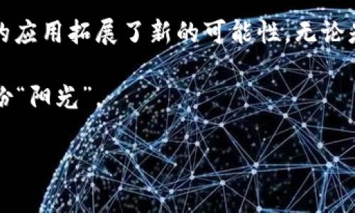 区块链链上标识查询是一个非常重要的概念，尤其在不断发展的区块链产业中扮演着关键角色。如果我们把区块链比作一座图书馆，链上的每一本书就是一个区块，而书中的每一页则是链上记录的每一个交易。标识就像是书名和页码，它帮助我们快速找到所需要的信息。

### 什么是链上标识查询？

链上标识查询，可以简单理解为通过区块链提供的技术手段，查询某个特定标识（如交易ID、账户地址、代币名称等）在区块链上的详细信息。随着区块链技术的不断发展和应用，这种查询变得越来越重要，尤其是在金融、法律、供应链等多个领域。

### 为什么需要链上标识查询？

想象一下，如果你在一大堆书籍中找某一本书，完全靠记忆，那真是乍一看会让人头疼！同样，在区块链这个大“书库”里面，数不胜数的交易和账户等待着我们去查询。链上标识查询能够帮助我们高效定位和获取所需的数据，极大地提高了信息的透明度和可追溯性。

### 链上标识查询的应用场景

#### 金融行业

在金融行业，链上标识查询的作用尤为突出。无论是资产交易、跨境支付，还是智能合约的应用，通过查询链上的标识，我们能够快速确认资金的流动情况，确保无误。再比如，当你进行比特币交易时，使用区块链浏览器查找交易信息，就可以清楚地看到交易的状态、金额及其发送和接收地址。

#### 法律领域

在法律领域，区块链的不可篡改性质加上链上标识查询的便利性，让合同、证书等文件的验证变得简单明了。例如，假设你在朋友的婚礼上担任证婚人，协议需要特殊验证，如果这个协议记录在区块链上，你可以轻松查询到协议的完整历史，以此证明其合法性。而这可是比宴会上那道贵族菜品，还要更令人信服的一道“佐料”！

#### 供应链管理

在供应链管理中，链上标识查询也同样重要。假设一箱苹果从美国运到中国，链上标识查询可以追踪到每一个环节的真实信息，包括生产日期、运输方式及中转地点等，确保消费者获得的是新鲜、安全的水果。想象一下，如果你能清楚知道自己吃的每一口苹果的“成长史”，那绝对是想象中的“苹果王国”！

### 怎样进行链上标识查询？

那么，如何进行链上标识查询呢？其实它并没有想象中的复杂。通常，我们只需要一个区块链浏览器。许多区块链平台如以太坊、比特币等，都有自己专属的区块链浏览器，用户可以直接通过输入相应的标识，比如交易ID、钱包地址等，查询到相关信息。

#### 步骤大全

1. **选择合适的区块链浏览器**：根据你要查询的区块链类型，寻找相应的浏览器。例如，想查询比特币交易，你可以使用“Blockchain.com”；如果是以太坊，则可以使用“Etherscan”。

2. **输入标识**：在搜索框中输入你想查询的标识，如交易ID。

3. **查看结果**：点击搜索后，浏览器会显示出该标识的详细信息，如交易状态、时间戳、交易金额及参与地址等。

简单清晰，就像点进一篇科幻小说，轻松一查，故事情节便展现在眼前。

### 链上标识查询的优势

1. **透明性**：所有交易信息都公开透明，任何人都可以查询。

2. **不可篡改性**：一旦记录在链上，便无法随意更改，确保信息的真实性。

3. **快速性**：通过搜索引擎即时获得结果，无需等待。

4. **可追溯性**：每一笔交易都有可追溯的历史，可以有效防范诈骗。

### 面临的挑战与未来展望

然而，链上标识查询也不是没有挑战。虽然它们提供了极大的便利，但在数据的海洋中，如何确保所获取信息的准确性与完整性，仍然是一个需要解决的问题。此外，随着区块链技术的不断进步，未来或许会出现更为复杂且多样化的查询方式。

想象一下，未来的某一天，我们或许不需要再翻找一堆书籍，就能通过脑波直接连接上区块链，轻松提取出所需的信息。可别高兴得太早，这只是我憧憬的一个美好未来！不过，要实现这样美好的理想，确实还有漫长的路要走。

### 结论

在如今这个信息爆炸的时代，链上标识查询已经成为区块链技术不可或缺的重要组成部分。它不仅提升了信息的透明度与安全性，也为各个行业的应用拓展了新的可能性。无论是金融还是法律领域，其价值都不言而喻。

所以，朋友们，若你还在追求更高效率和更完善的信息安全，别犹豫，赶快尝试链上标识查询吧！相信在这信息的“树海”中，你会找到属于自己的那份“阳光”。

最后，记得我们的人生如同一条链条，每一次查询，都是一次真实而有趣的旅程。