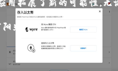 区块链链上标识查询是一个非常重要的概念，尤其在不断发展的区块链产业中扮演着关键角色。如果我们把区块链比作一座图书馆，链上的每一本书就是一个区块，而书中的每一页则是链上记录的每一个交易。标识就像是书名和页码，它帮助我们快速找到所需要的信息。

### 什么是链上标识查询？

链上标识查询，可以简单理解为通过区块链提供的技术手段，查询某个特定标识（如交易ID、账户地址、代币名称等）在区块链上的详细信息。随着区块链技术的不断发展和应用，这种查询变得越来越重要，尤其是在金融、法律、供应链等多个领域。

### 为什么需要链上标识查询？

想象一下，如果你在一大堆书籍中找某一本书，完全靠记忆，那真是乍一看会让人头疼！同样，在区块链这个大“书库”里面，数不胜数的交易和账户等待着我们去查询。链上标识查询能够帮助我们高效定位和获取所需的数据，极大地提高了信息的透明度和可追溯性。

### 链上标识查询的应用场景

#### 金融行业

在金融行业，链上标识查询的作用尤为突出。无论是资产交易、跨境支付，还是智能合约的应用，通过查询链上的标识，我们能够快速确认资金的流动情况，确保无误。再比如，当你进行比特币交易时，使用区块链浏览器查找交易信息，就可以清楚地看到交易的状态、金额及其发送和接收地址。

#### 法律领域

在法律领域，区块链的不可篡改性质加上链上标识查询的便利性，让合同、证书等文件的验证变得简单明了。例如，假设你在朋友的婚礼上担任证婚人，协议需要特殊验证，如果这个协议记录在区块链上，你可以轻松查询到协议的完整历史，以此证明其合法性。而这可是比宴会上那道贵族菜品，还要更令人信服的一道“佐料”！

#### 供应链管理

在供应链管理中，链上标识查询也同样重要。假设一箱苹果从美国运到中国，链上标识查询可以追踪到每一个环节的真实信息，包括生产日期、运输方式及中转地点等，确保消费者获得的是新鲜、安全的水果。想象一下，如果你能清楚知道自己吃的每一口苹果的“成长史”，那绝对是想象中的“苹果王国”！

### 怎样进行链上标识查询？

那么，如何进行链上标识查询呢？其实它并没有想象中的复杂。通常，我们只需要一个区块链浏览器。许多区块链平台如以太坊、比特币等，都有自己专属的区块链浏览器，用户可以直接通过输入相应的标识，比如交易ID、钱包地址等，查询到相关信息。

#### 步骤大全

1. **选择合适的区块链浏览器**：根据你要查询的区块链类型，寻找相应的浏览器。例如，想查询比特币交易，你可以使用“Blockchain.com”；如果是以太坊，则可以使用“Etherscan”。

2. **输入标识**：在搜索框中输入你想查询的标识，如交易ID。

3. **查看结果**：点击搜索后，浏览器会显示出该标识的详细信息，如交易状态、时间戳、交易金额及参与地址等。

简单清晰，就像点进一篇科幻小说，轻松一查，故事情节便展现在眼前。

### 链上标识查询的优势

1. **透明性**：所有交易信息都公开透明，任何人都可以查询。

2. **不可篡改性**：一旦记录在链上，便无法随意更改，确保信息的真实性。

3. **快速性**：通过搜索引擎即时获得结果，无需等待。

4. **可追溯性**：每一笔交易都有可追溯的历史，可以有效防范诈骗。

### 面临的挑战与未来展望

然而，链上标识查询也不是没有挑战。虽然它们提供了极大的便利，但在数据的海洋中，如何确保所获取信息的准确性与完整性，仍然是一个需要解决的问题。此外，随着区块链技术的不断进步，未来或许会出现更为复杂且多样化的查询方式。

想象一下，未来的某一天，我们或许不需要再翻找一堆书籍，就能通过脑波直接连接上区块链，轻松提取出所需的信息。可别高兴得太早，这只是我憧憬的一个美好未来！不过，要实现这样美好的理想，确实还有漫长的路要走。

### 结论

在如今这个信息爆炸的时代，链上标识查询已经成为区块链技术不可或缺的重要组成部分。它不仅提升了信息的透明度与安全性，也为各个行业的应用拓展了新的可能性。无论是金融还是法律领域，其价值都不言而喻。

所以，朋友们，若你还在追求更高效率和更完善的信息安全，别犹豫，赶快尝试链上标识查询吧！相信在这信息的“树海”中，你会找到属于自己的那份“阳光”。

最后，记得我们的人生如同一条链条，每一次查询，都是一次真实而有趣的旅程。