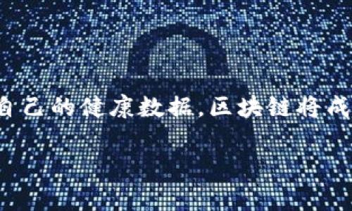 区块链医学是指将区块链技术应用于医学和医疗行业，以增强数据的安全性、透明性和可追溯性。区块链是一种分布式数据库技术，可以安全地存储和共享数据，具有不可篡改性和去中心化的特点。这使得区块链在处理医疗数据时能够解决一些传统系统存在的问题，提升医疗服务的质量和效率。

### 区块链医学的主要应用

1. **患者数据管理**
   - 通过区块链技术，患者的医疗记录可以在多个医疗机构之间安全地共享，避免了因数据孤岛而导致的信息不对称。区块链允许患者自己控制个人健康数据的访问权限，使他们在医疗决策中拥有更多的主动权。

2. **药品追踪**
   - 医药行业常常面临伪造药品的问题。利用区块链，药品的整个供应链可以被记录和追踪，从制造商到消费者，每一个环节都可以被验证，确保药品的真伪。

3. **临床试验和研究**
   - 区块链可以在临床试验中提供透明性，确保研究数据的完整性与可靠性。同时，区块链技术可以帮助研究人员更有效地招募参与者并共享试验结果。

4. **医疗保险**
   - 使用区块链技术可以简化医疗保险的索赔流程，减少欺诈行为，提高理赔的透明度和可追溯性。

### 区块链医学的优势

- **数据安全性**
  - 区块链加密和防篡改的特性确保医疗数据的安全，减少了数据泄露的风险。

- **数据透明性**
  - 所有数据的变更都会被记录在区块链上，任何人都可以追溯历史，提高了医疗过程的透明度。

- **效率**
  - 自动化的智能合约可以减少人工操作，提高医疗流程的效率，节省时间和成本。

### 面临的挑战

尽管区块链医学的潜力巨大，但在实际应用中仍面临一些挑战：

- **技术的复杂性**
  - 区块链技术相对较新，许多医疗机构尚未具备实施该技术的技术能力和基础设施。

- **法律法规**
  - 医疗数据涉及隐私问题，相关法律法规尚未完全适应区块链技术的应用，这可能导致合规性问题。

- **标准化问题**
  - 区块链在医疗行业的应用尚未实现标准化，各家医院、公司使用不同的系统，数据整合面临困难。

### 未来展望

随着技术的不断发展，区块链医学有望在医疗领域发挥更大的作用。未来医院可以实现更智能的医疗服务，患者能够更加便捷地管理自己的健康数据。区块链将成为现代医疗系统中不可或缺的一部分，帮助构建一个更安全、高效的医疗环境。

通过持续的研发和政策制定，区块链医学将逐渐克服当前的挑战，真正实现“人人享有安全医疗”的目标。